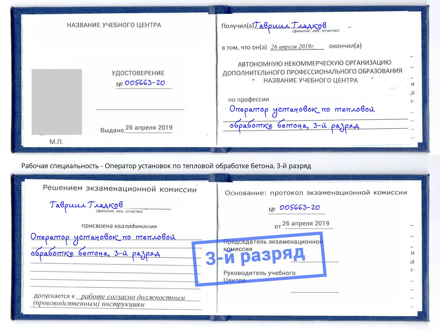 корочка 3-й разряд Оператор установок по тепловой обработке бетона Юрга