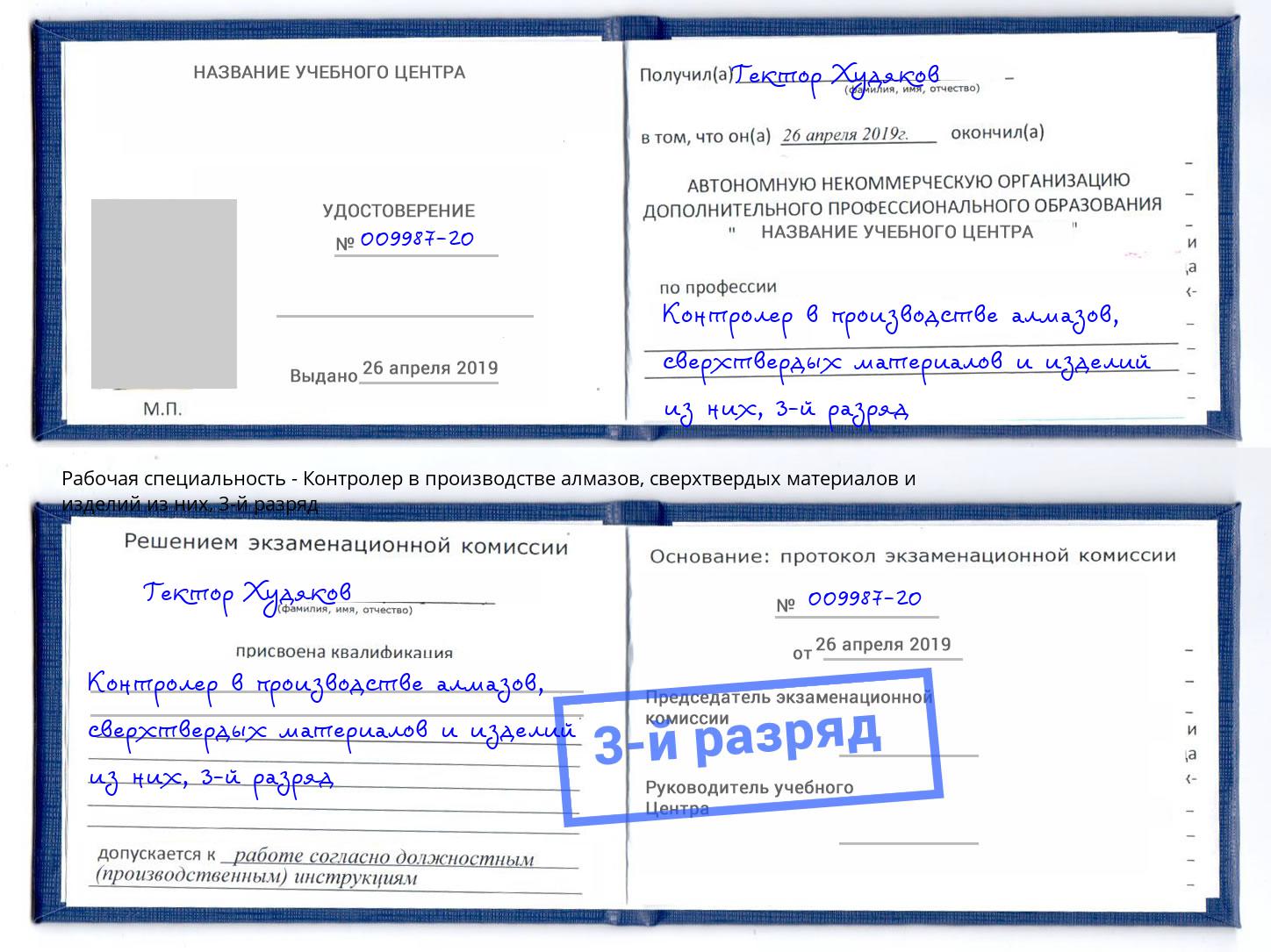 корочка 3-й разряд Контролер в производстве алмазов, сверхтвердых материалов и изделий из них Юрга