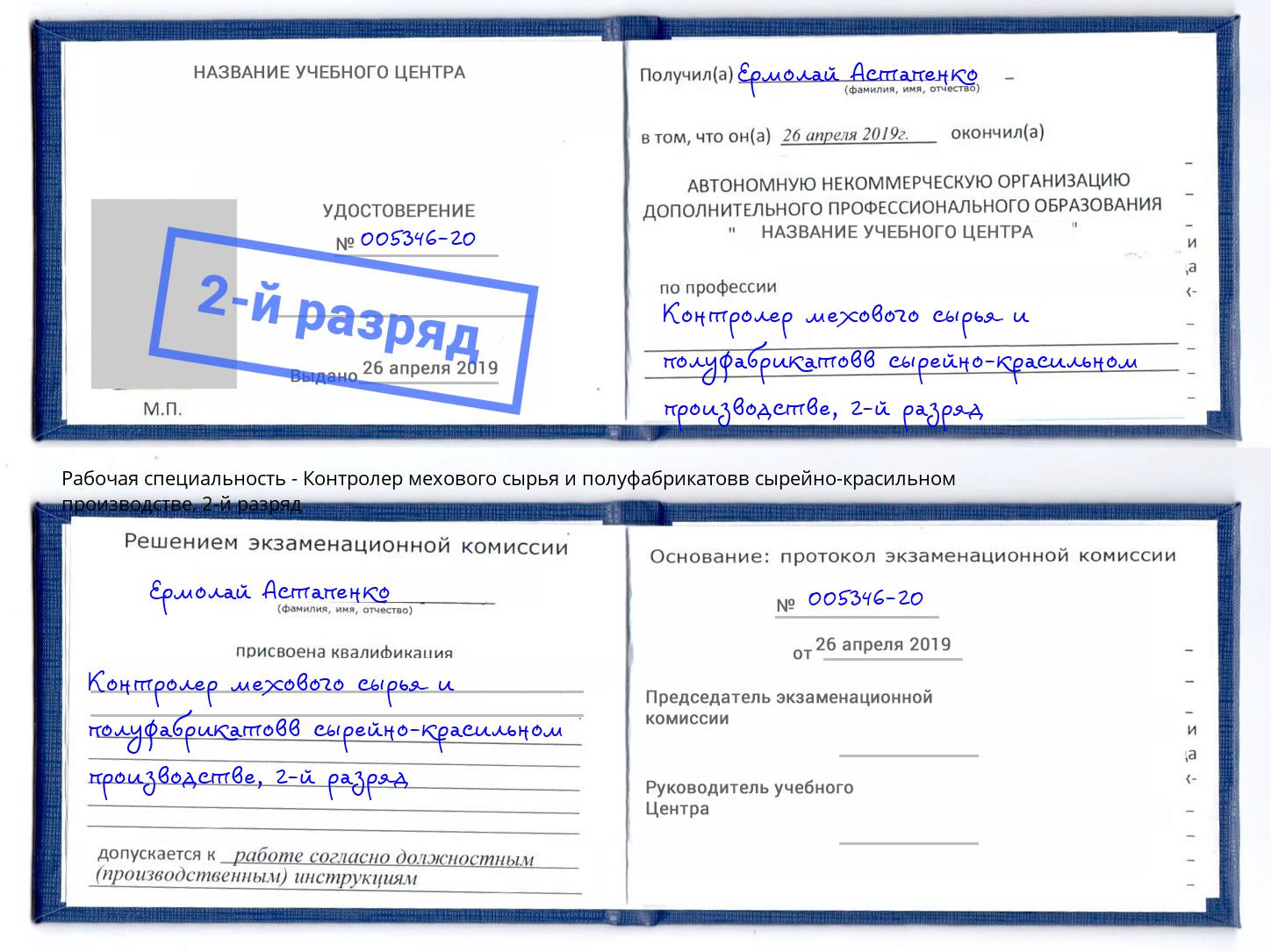 корочка 2-й разряд Контролер мехового сырья и полуфабрикатовв сырейно-красильном производстве Юрга