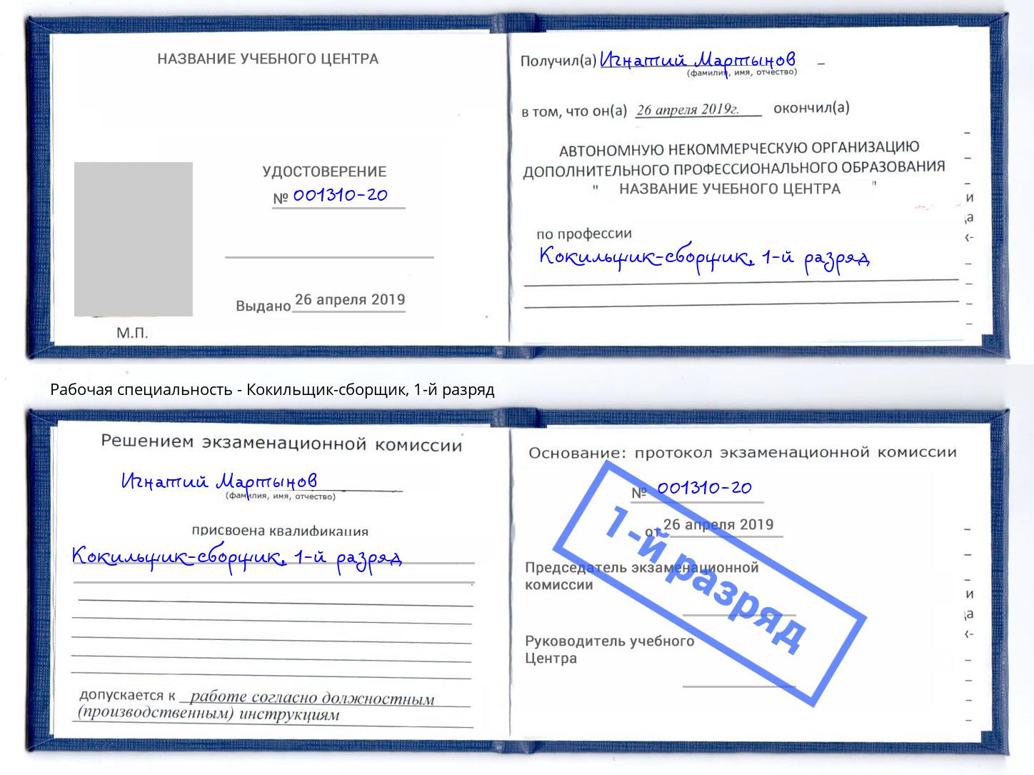 корочка 1-й разряд Кокильщик-сборщик Юрга