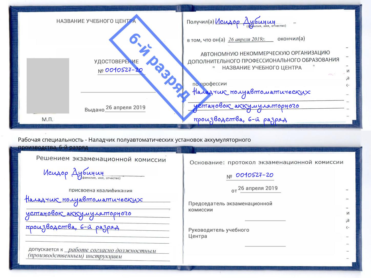 корочка 6-й разряд Наладчик полуавтоматических установок аккумуляторного производства Юрга