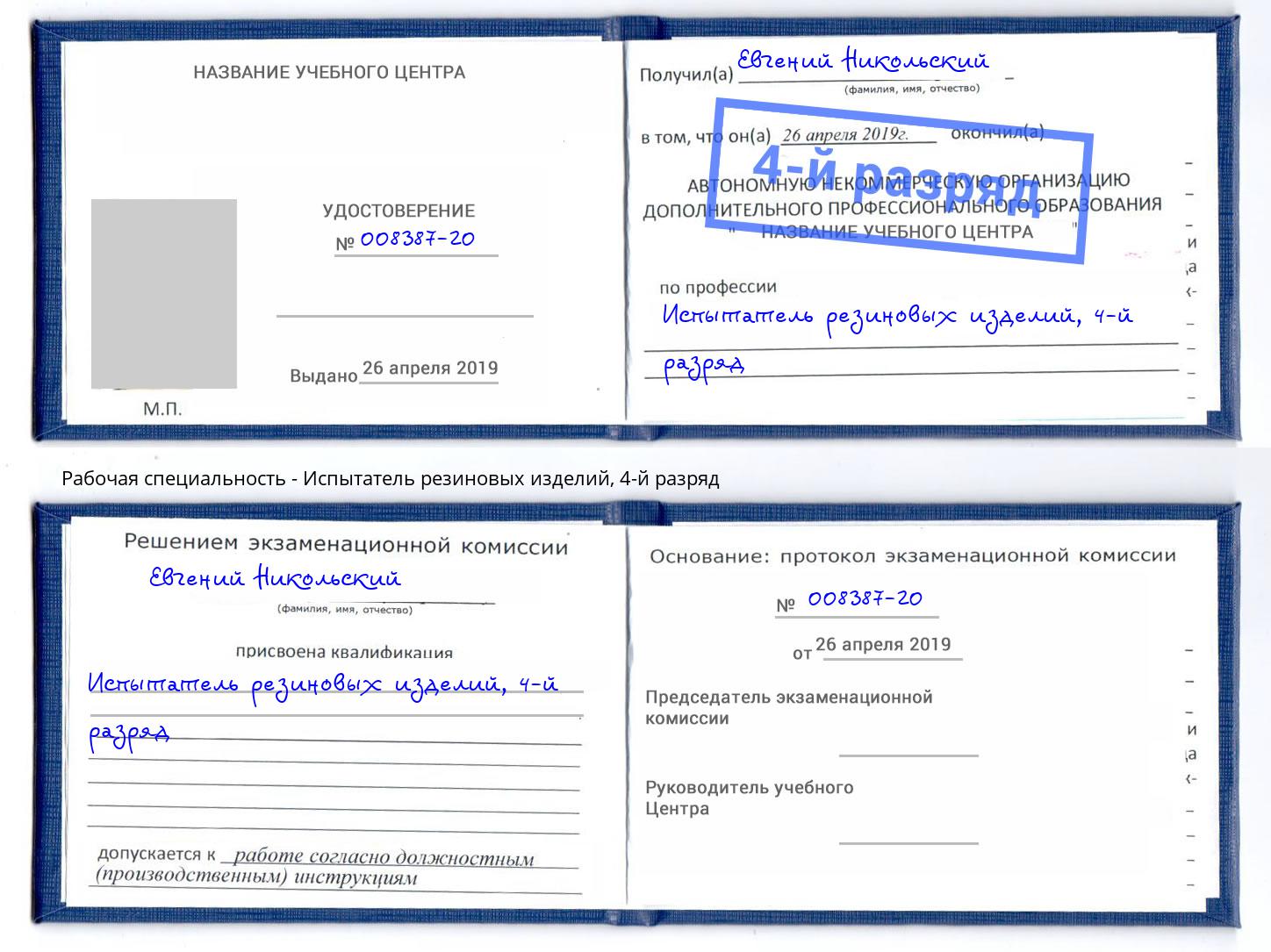 корочка 4-й разряд Испытатель резиновых изделий Юрга