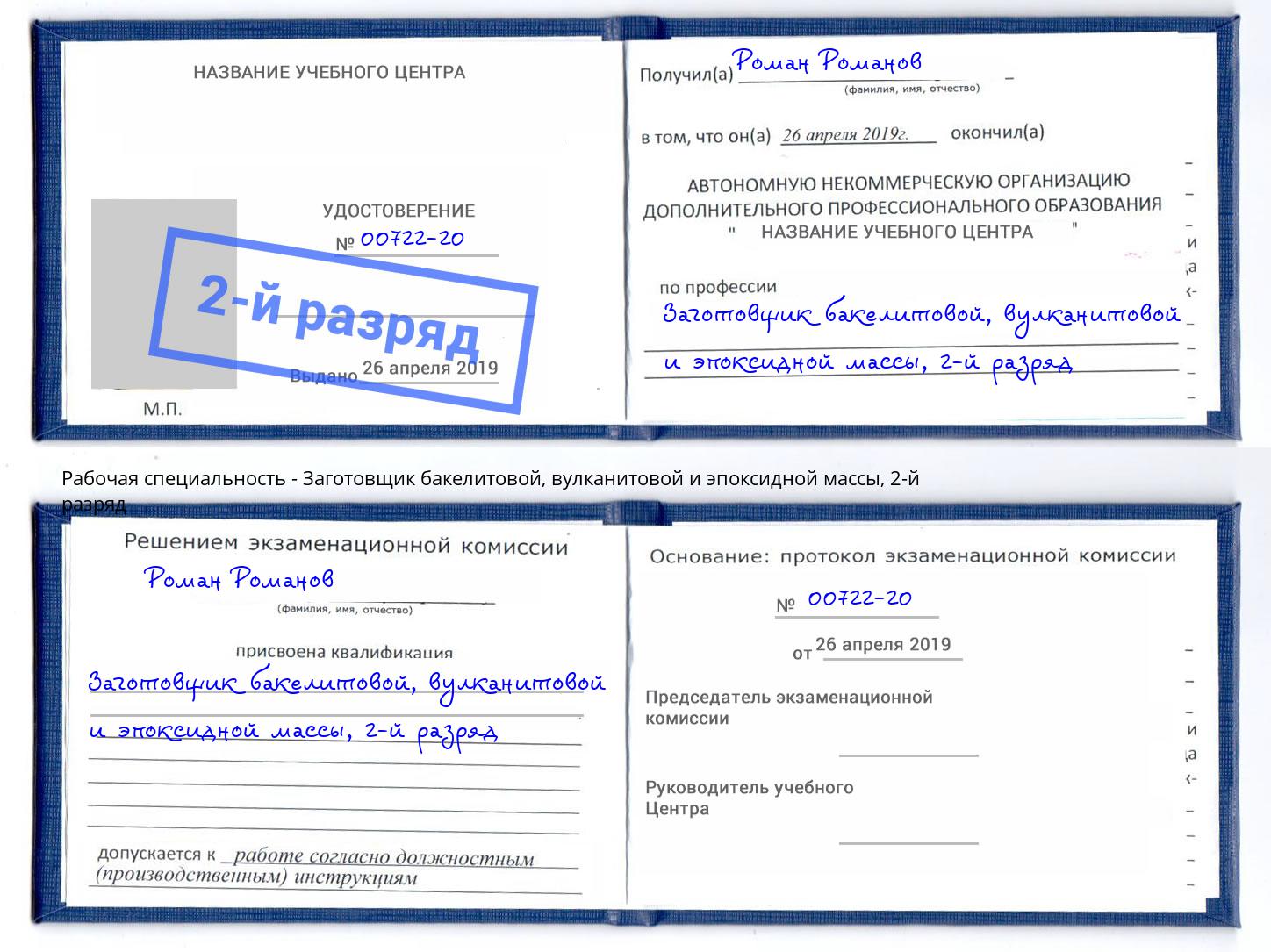 корочка 2-й разряд Заготовщик бакелитовой, вулканитовой и эпоксидной массы Юрга