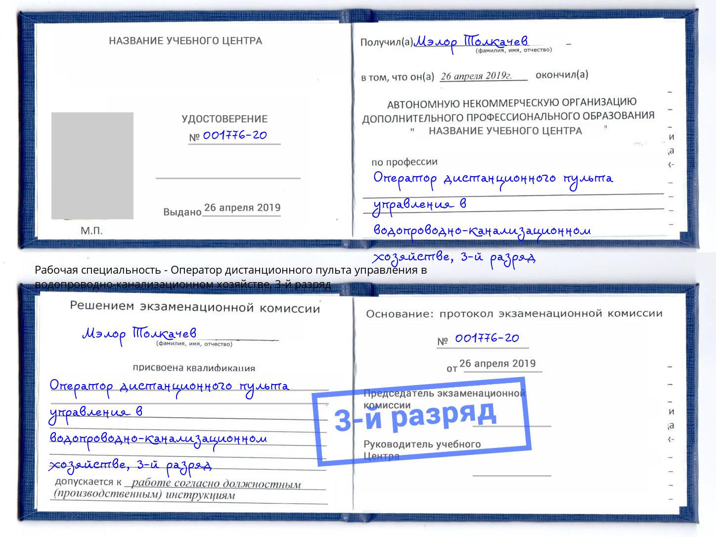 корочка 3-й разряд Оператор дистанционного пульта управления в водопроводно-канализационном хозяйстве Юрга