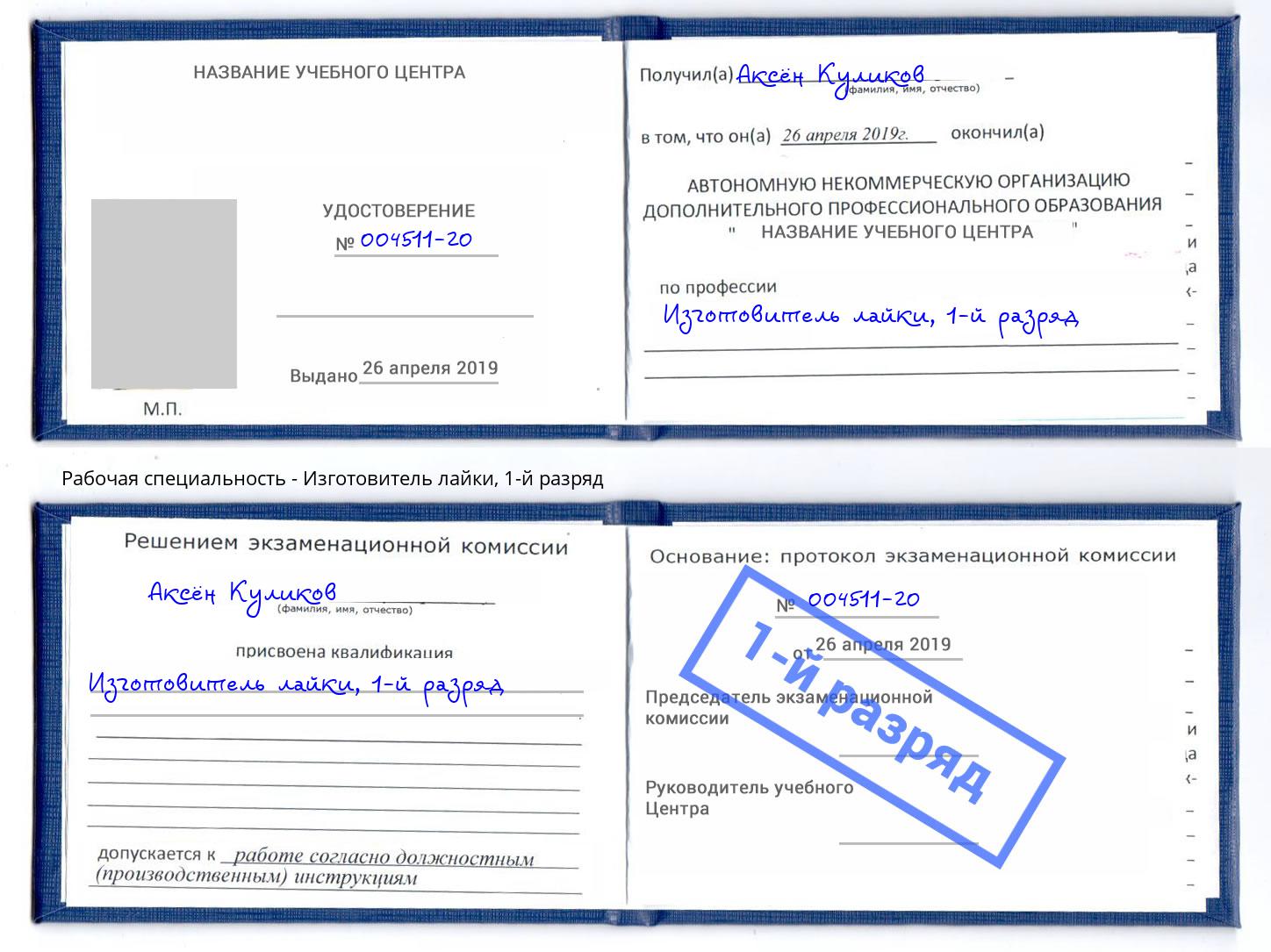 корочка 1-й разряд Изготовитель лайки Юрга