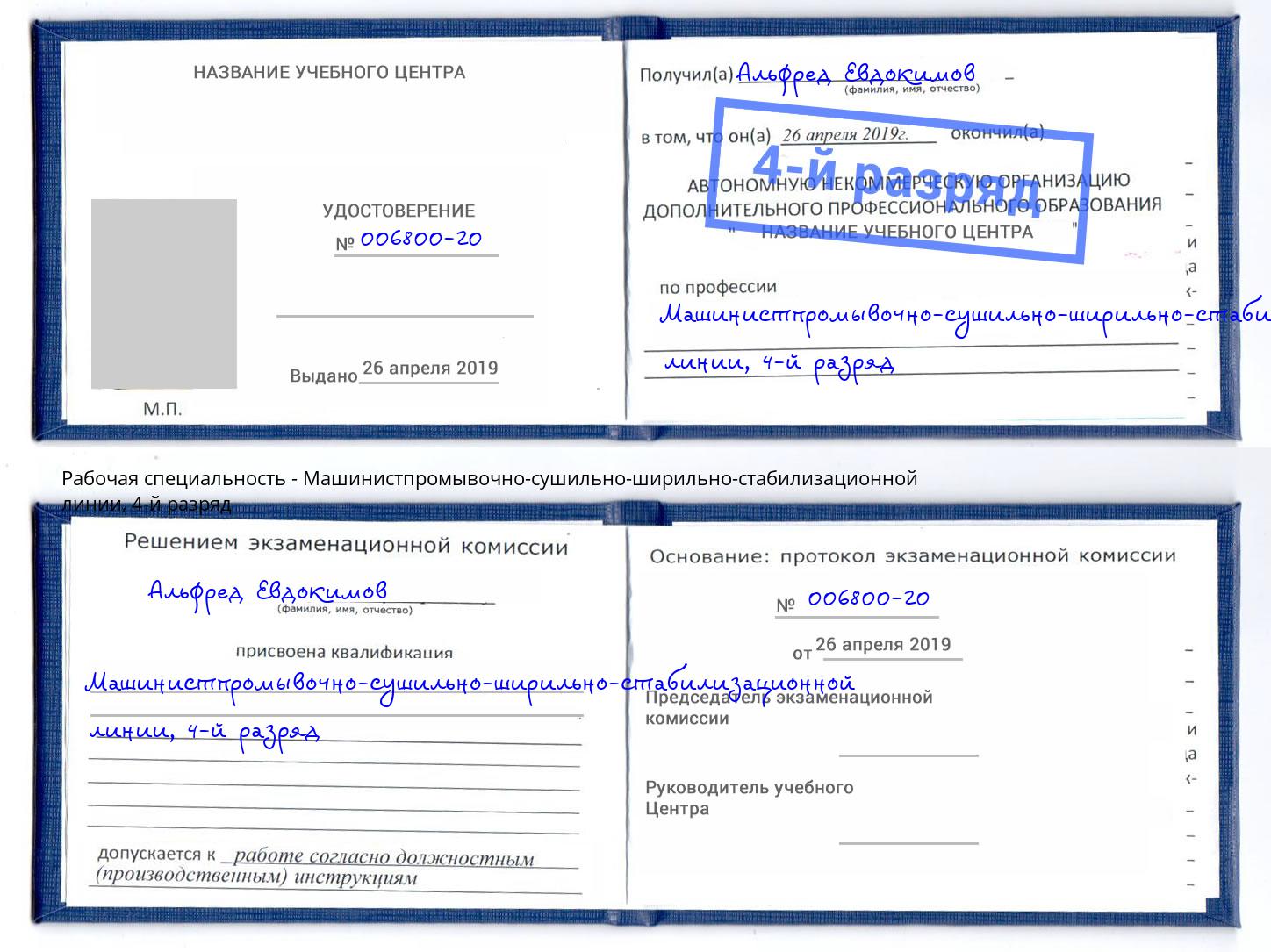 корочка 4-й разряд Машинистпромывочно-сушильно-ширильно-стабилизационной линии Юрга