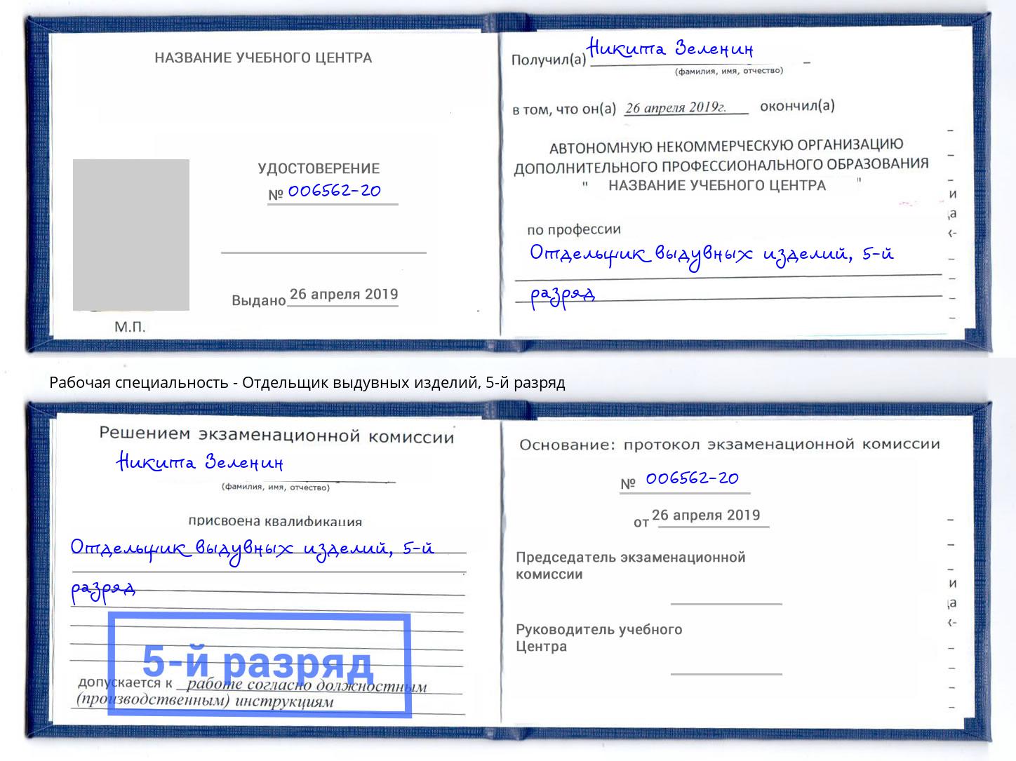 корочка 5-й разряд Отдельщик выдувных изделий Юрга