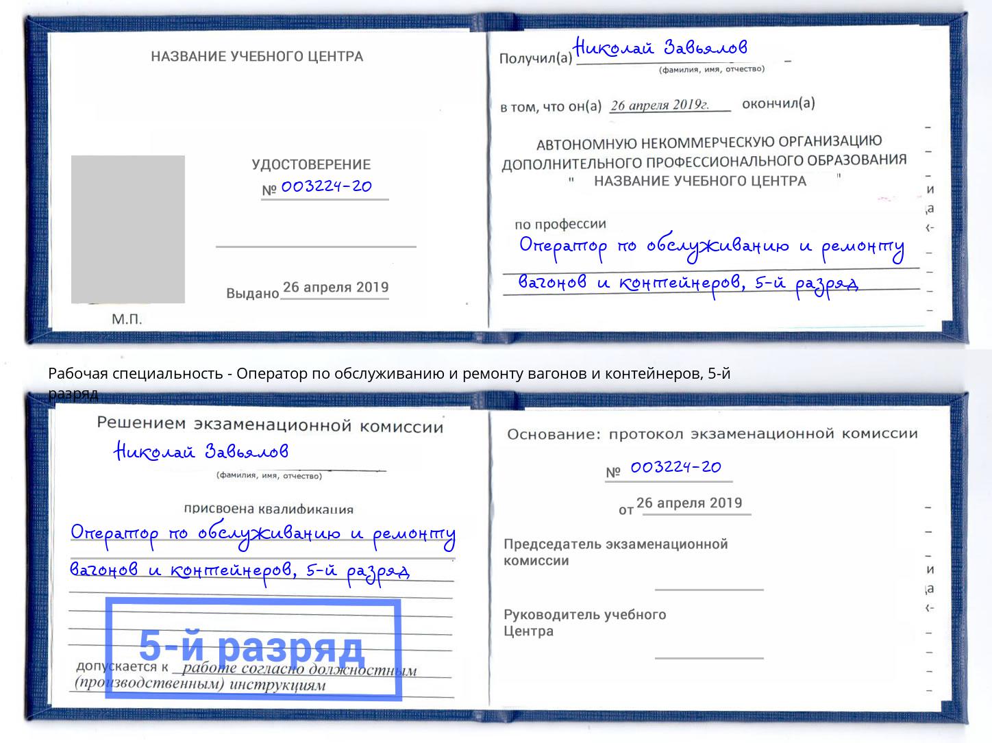 корочка 5-й разряд Оператор по обслуживанию и ремонту вагонов и контейнеров Юрга