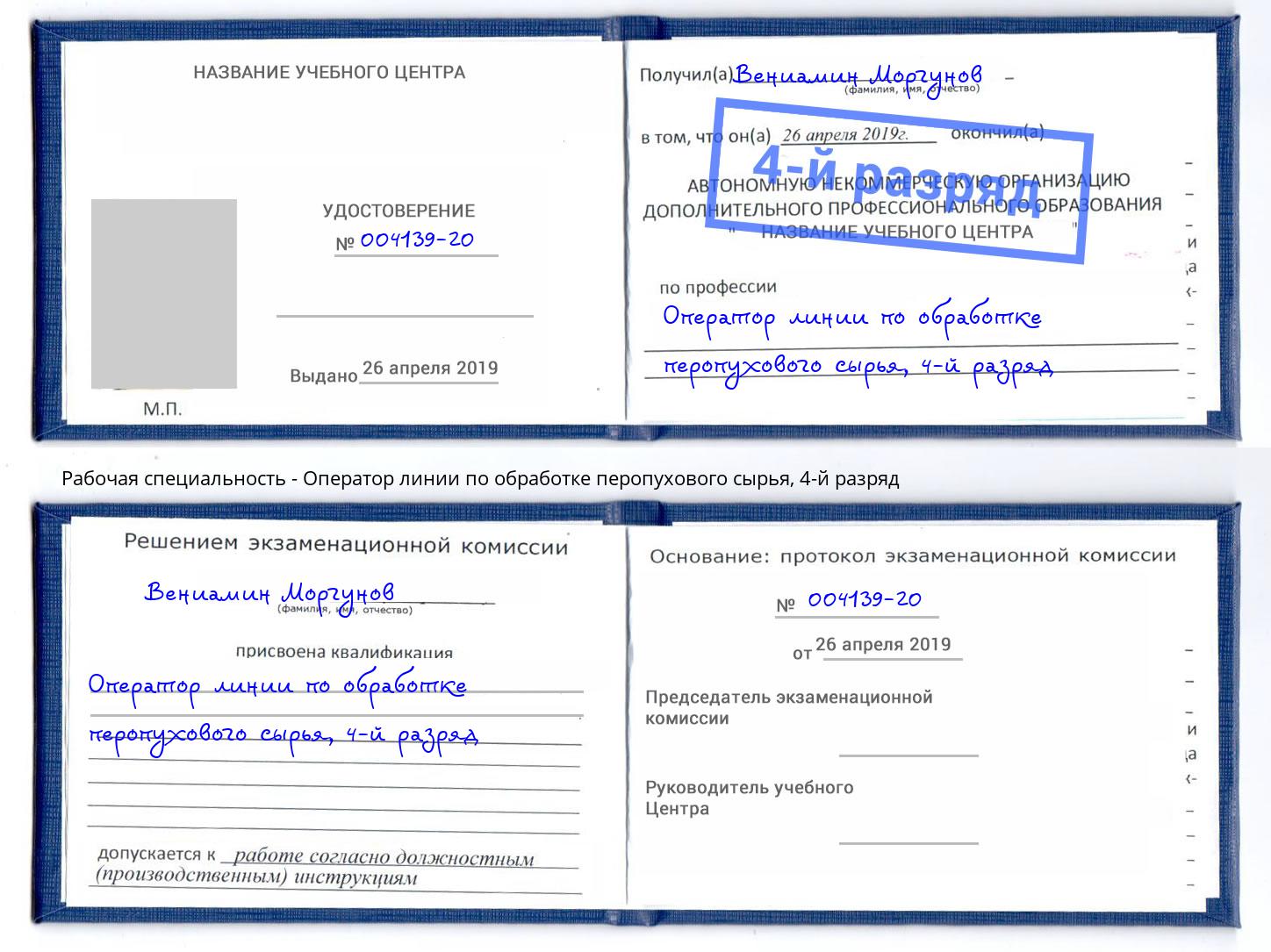 корочка 4-й разряд Оператор линии по обработке перопухового сырья Юрга