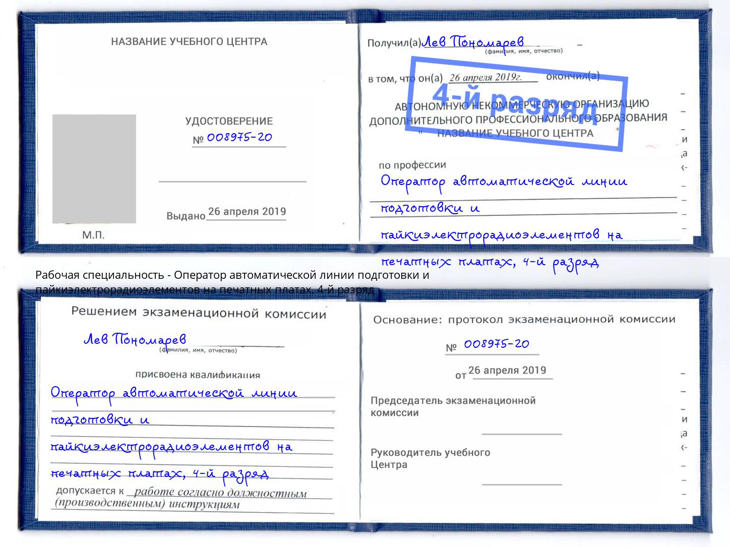 корочка 4-й разряд Оператор автоматической линии подготовки и пайкиэлектрорадиоэлементов на печатных платах Юрга