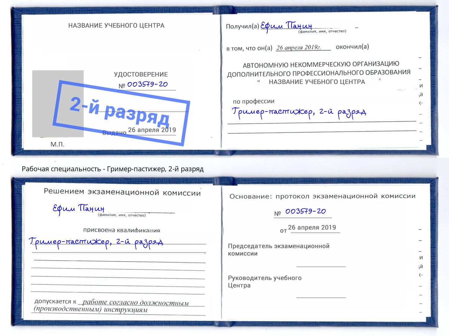 корочка 2-й разряд Гример-пастижер Юрга