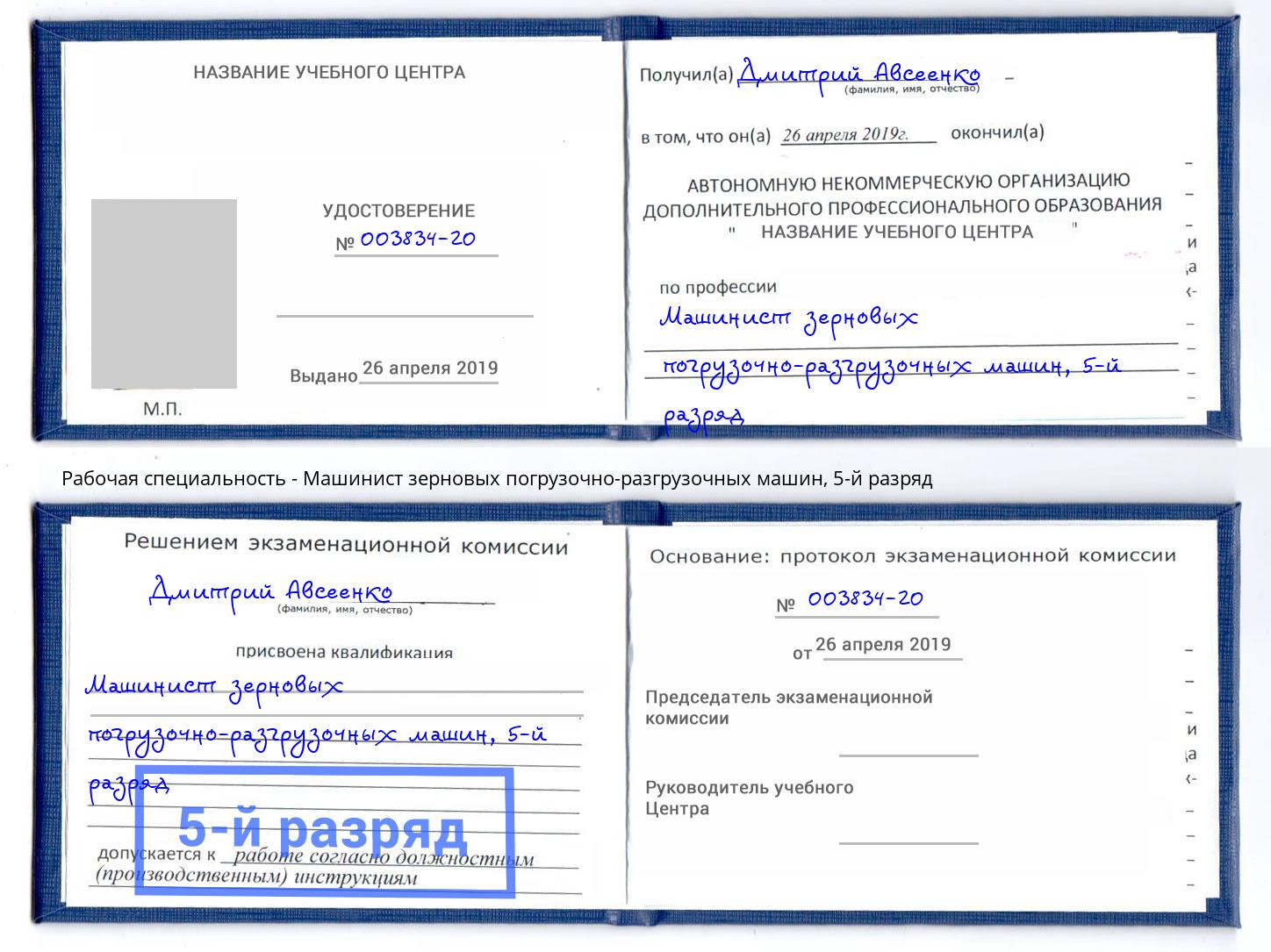 корочка 5-й разряд Машинист зерновых погрузочно-разгрузочных машин Юрга