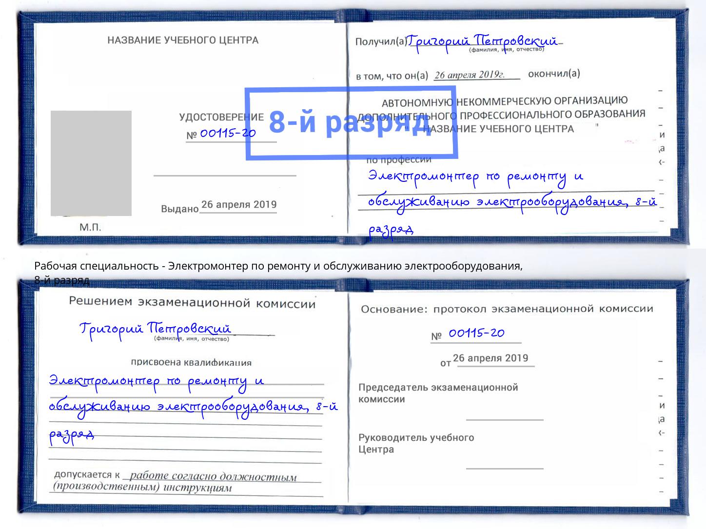 корочка 8-й разряд Электромонтер по ремонту и обслуживанию электрооборудования Юрга