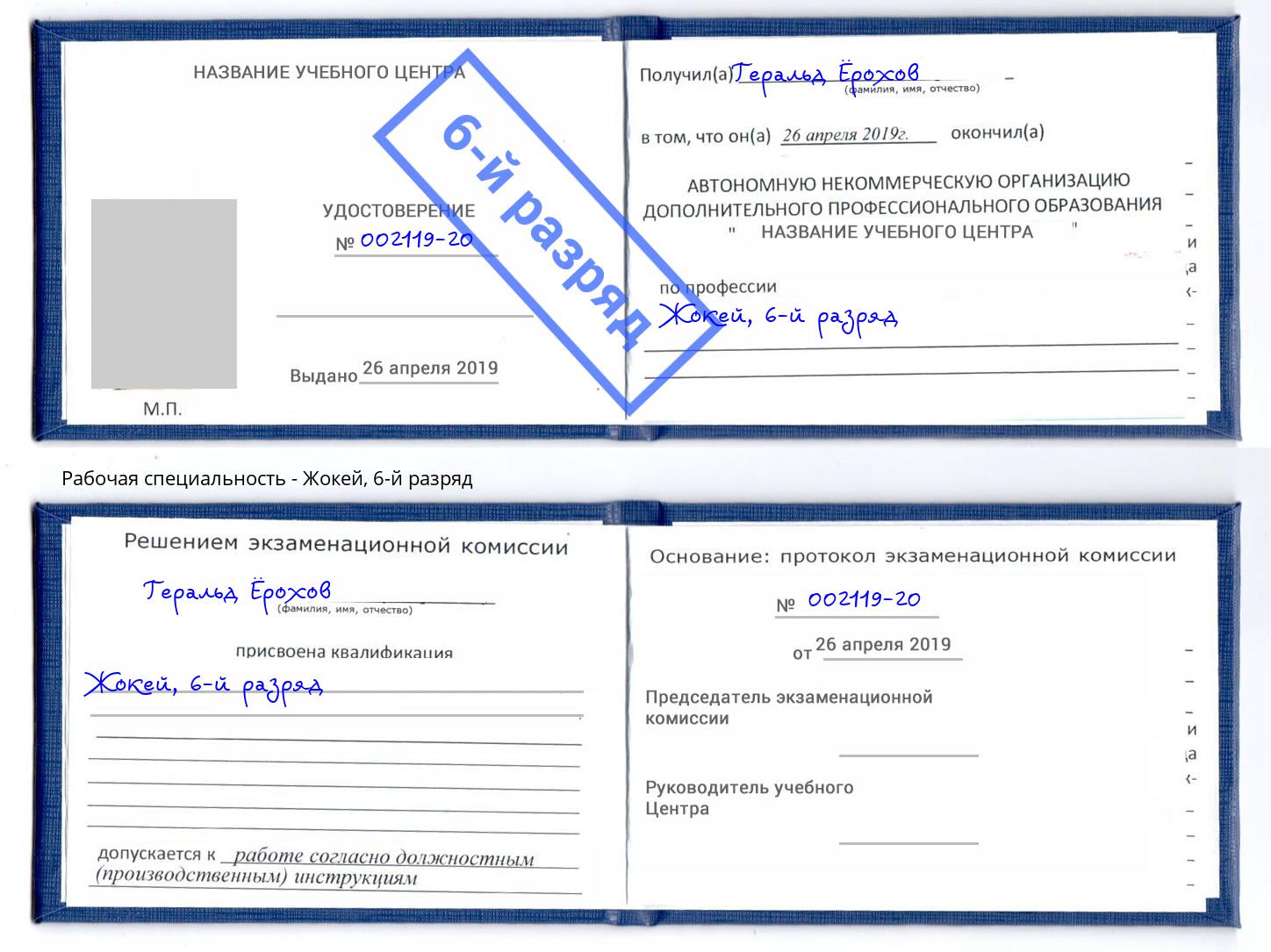 корочка 6-й разряд Жокей Юрга