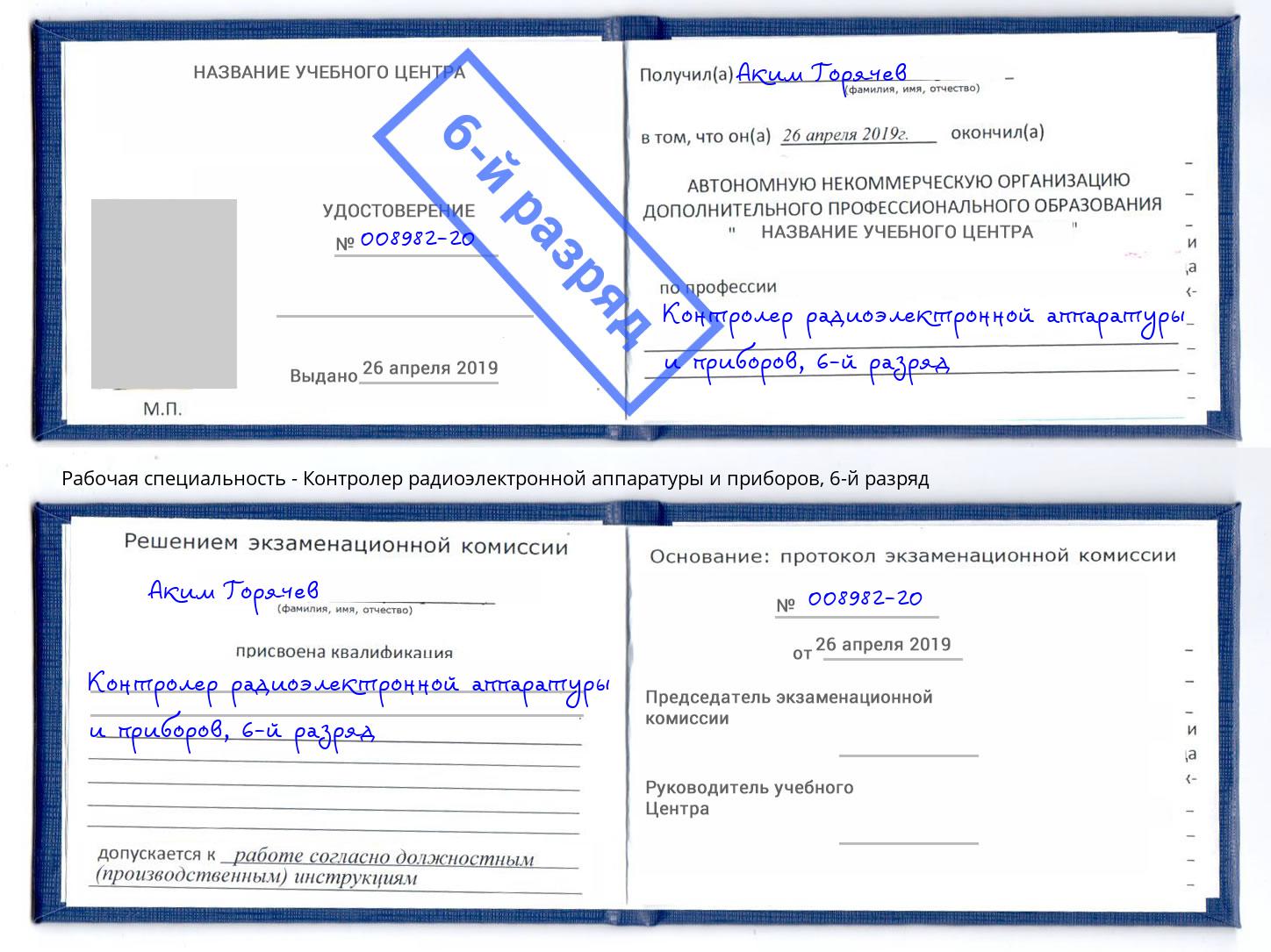 корочка 6-й разряд Контролер радиоэлектронной аппаратуры и приборов Юрга