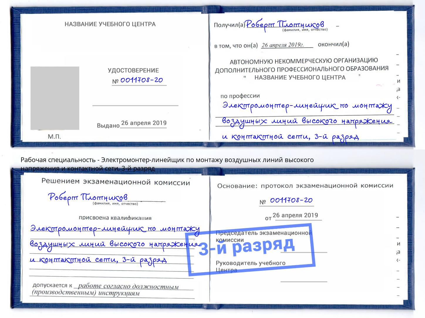 корочка 3-й разряд Электромонтер-линейщик по монтажу воздушных линий высокого напряжения и контактной сети Юрга