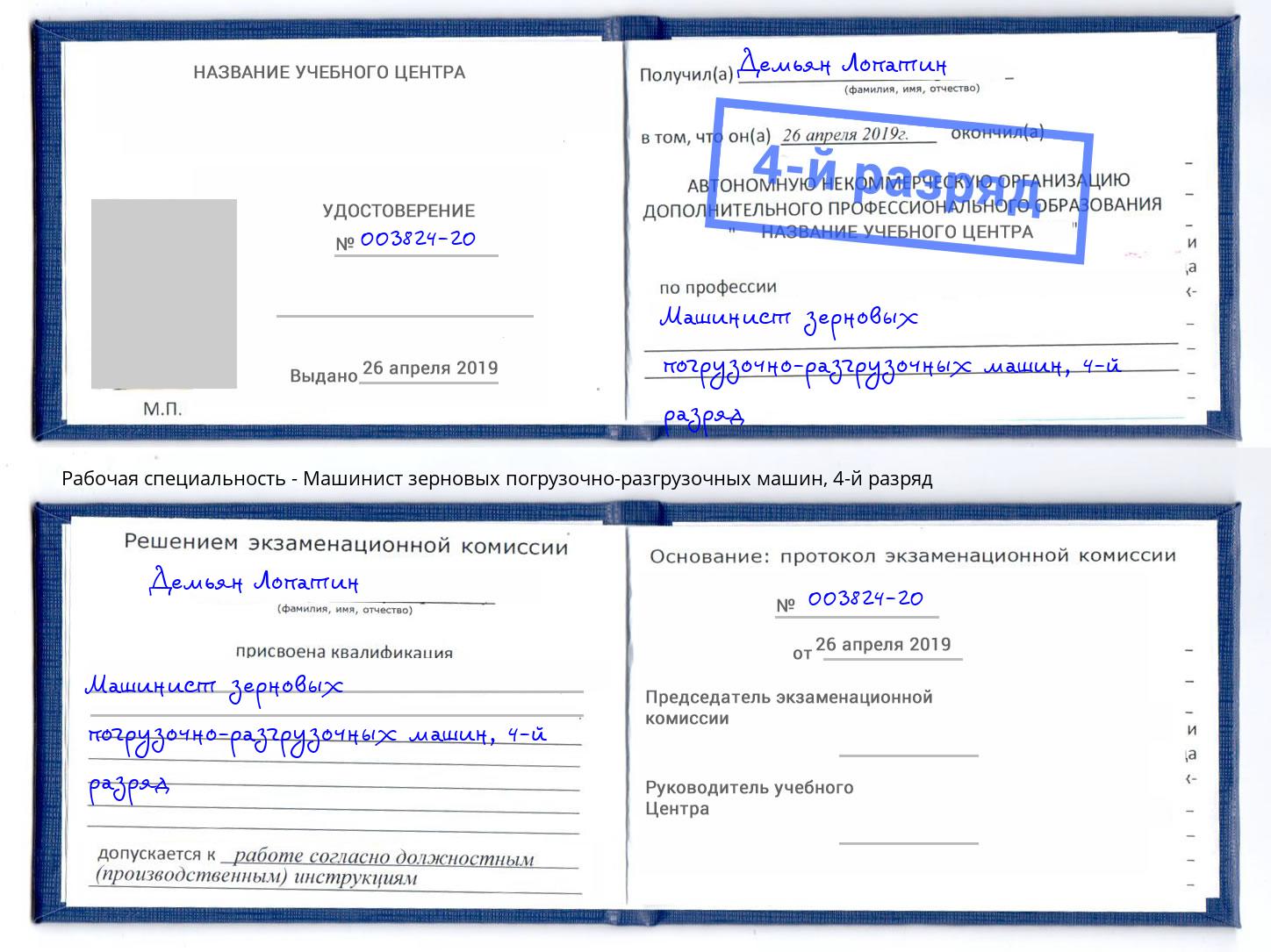 корочка 4-й разряд Машинист зерновых погрузочно-разгрузочных машин Юрга