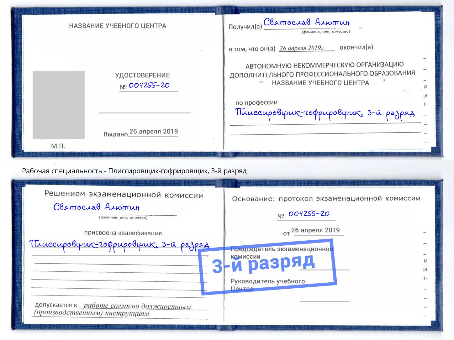 корочка 3-й разряд Плиссировщик-гофрировщик Юрга