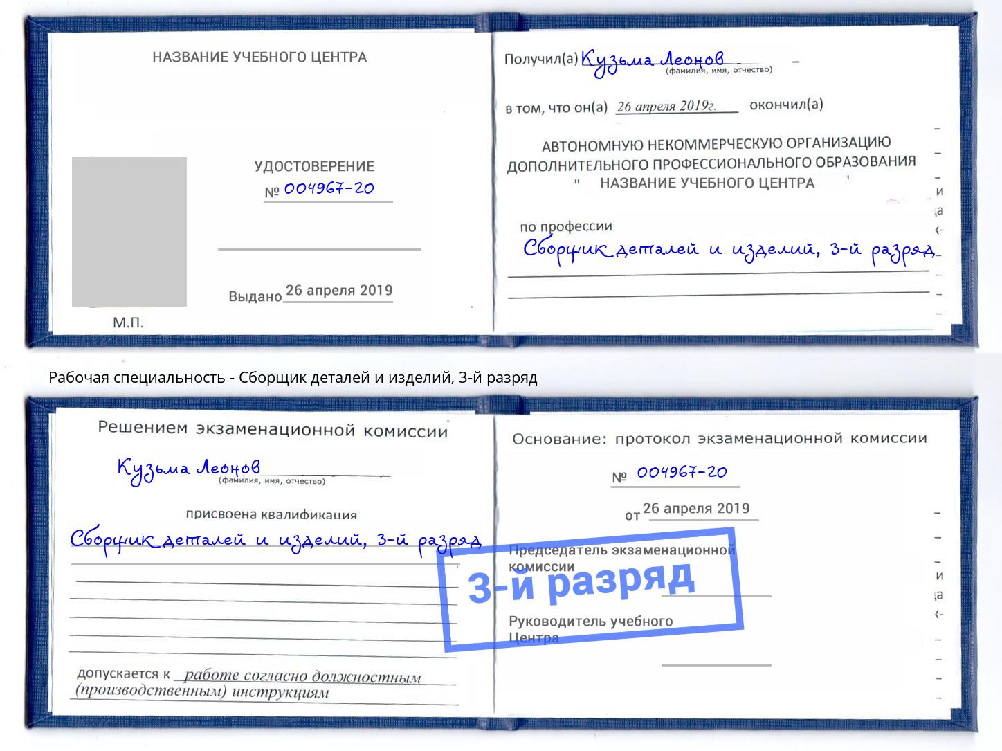 корочка 3-й разряд Сборщик деталей и изделий Юрга