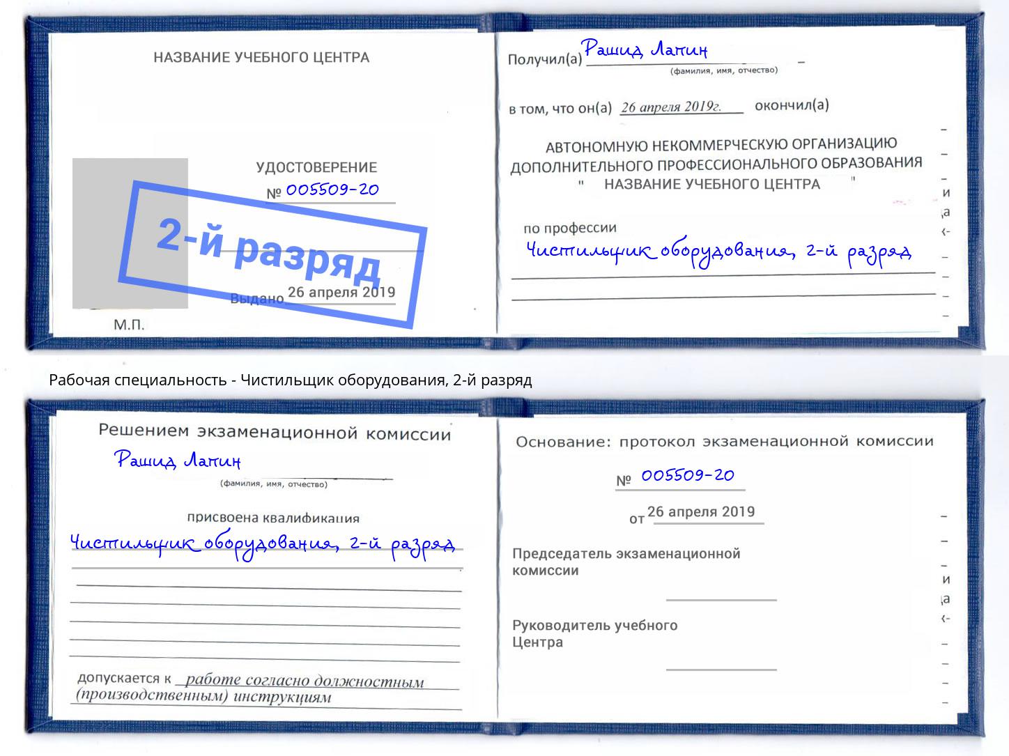 корочка 2-й разряд Чистильщик оборудования Юрга