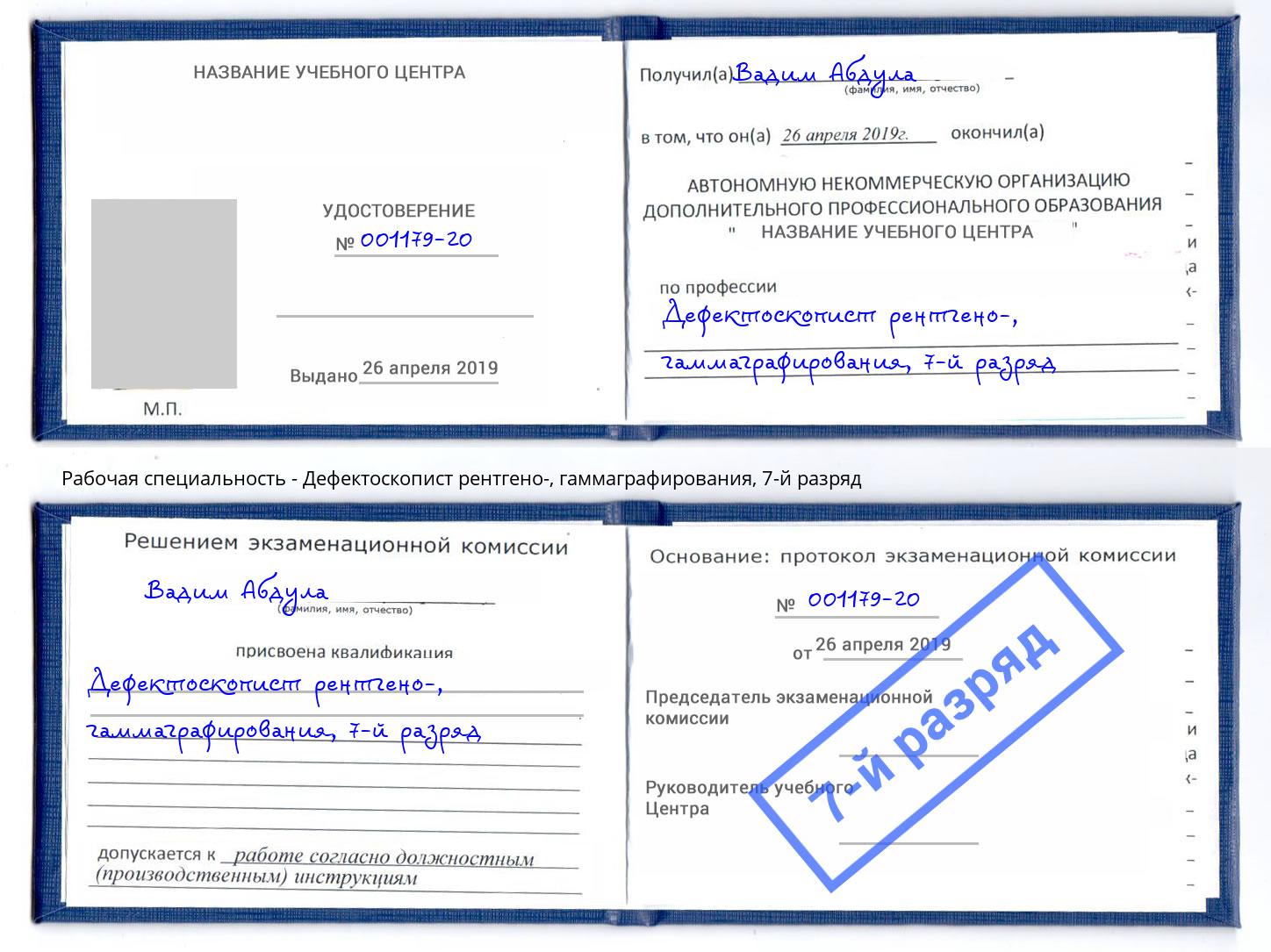 корочка 7-й разряд Дефектоскопист рентгено-, гаммаграфирования Юрга