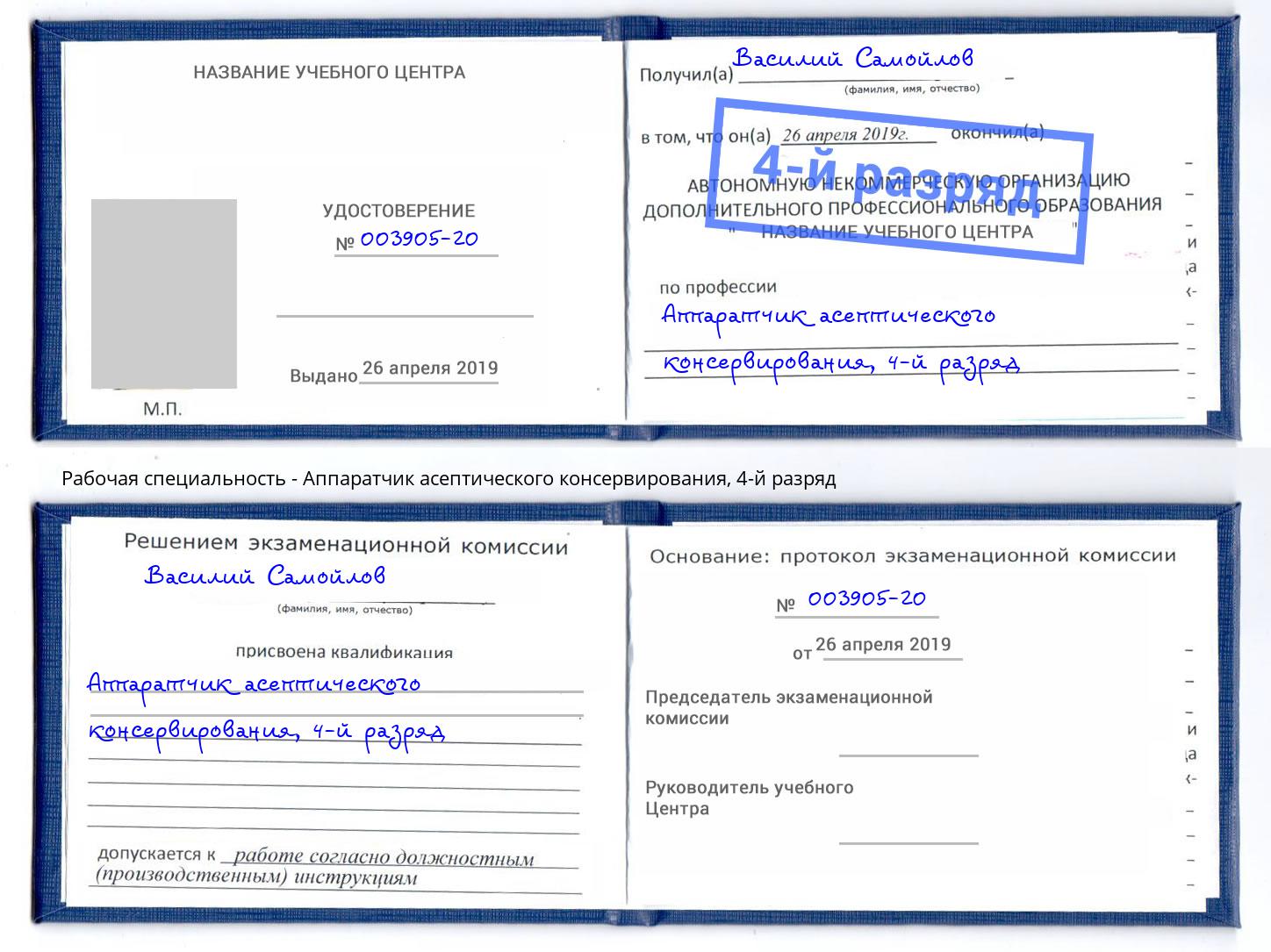 корочка 4-й разряд Аппаратчик асептического консервирования Юрга