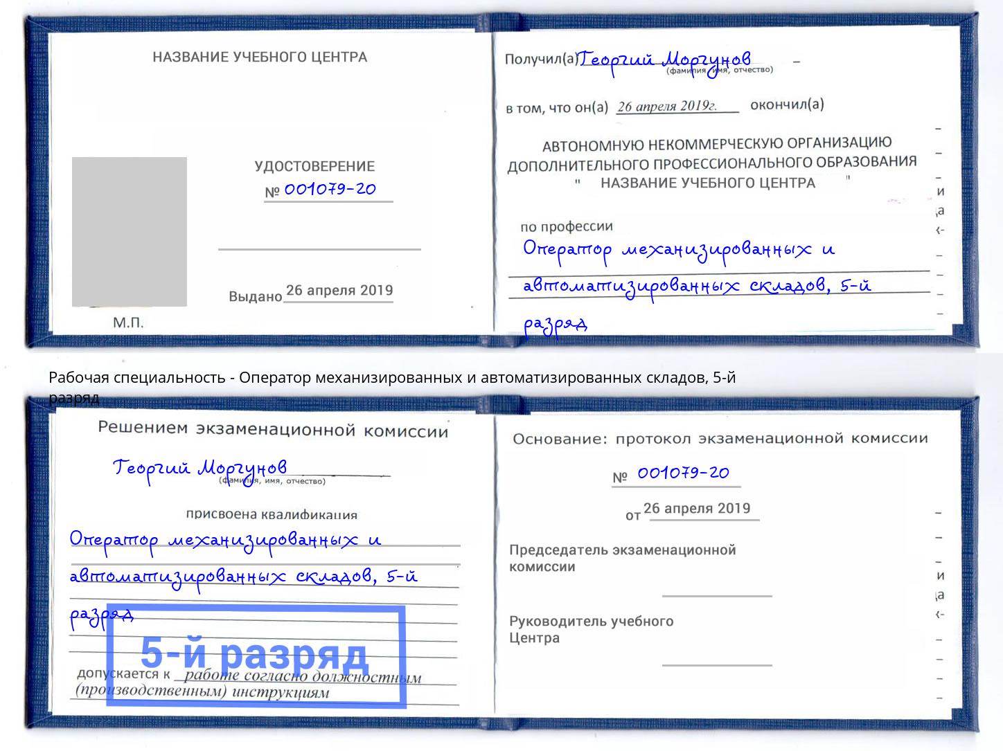 корочка 5-й разряд Оператор механизированных и автоматизированных складов Юрга