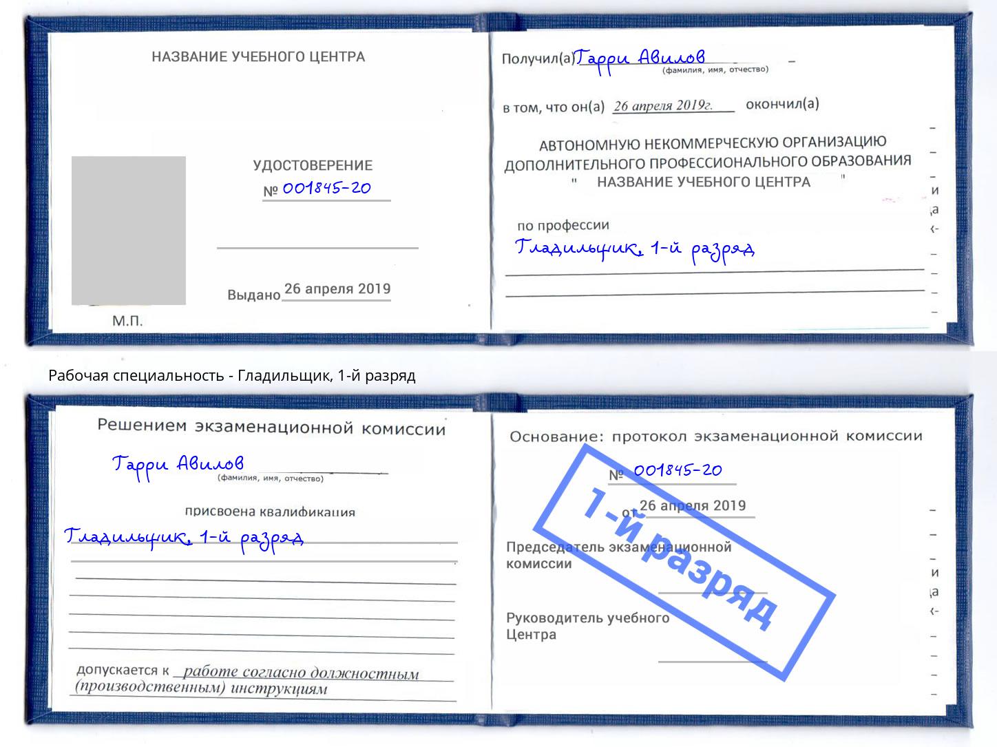 корочка 1-й разряд Гладильщик Юрга