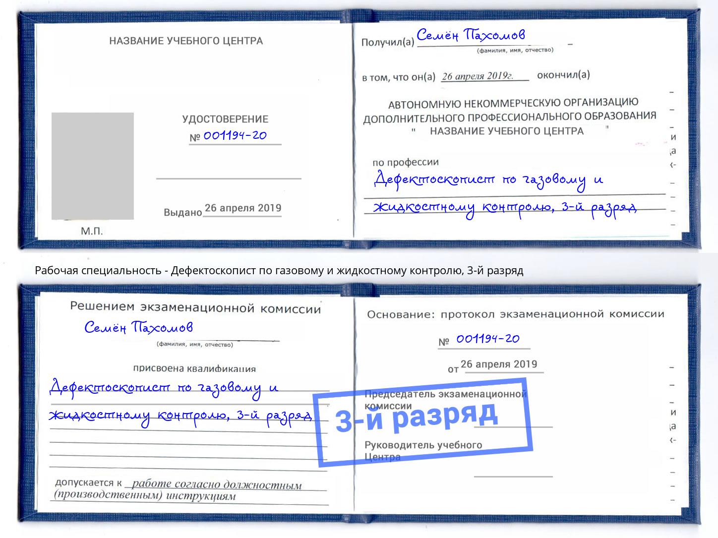 корочка 3-й разряд Дефектоскопист по газовому и жидкостному контролю Юрга