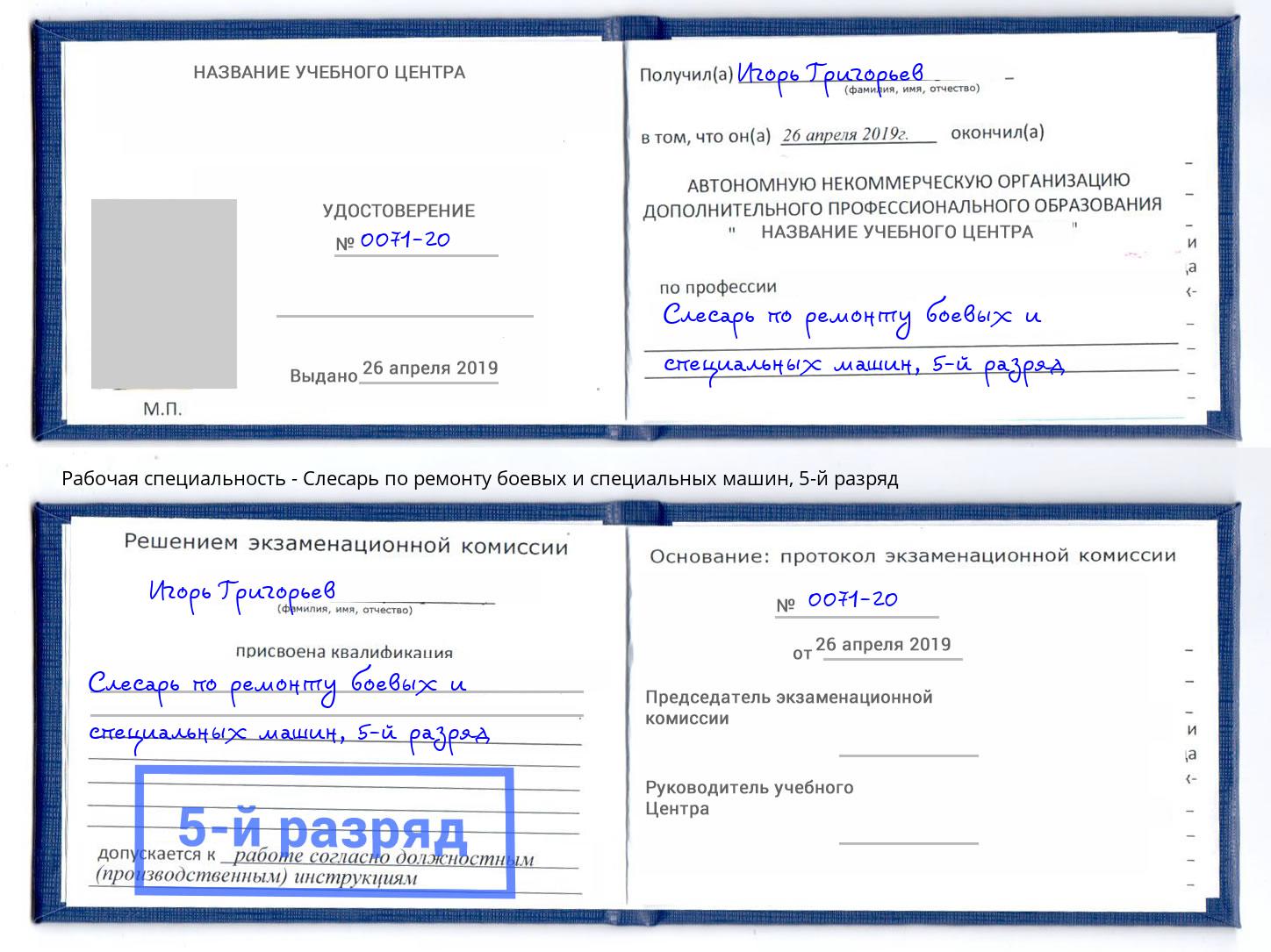 корочка 5-й разряд Слесарь по ремонту боевых и специальных машин Юрга