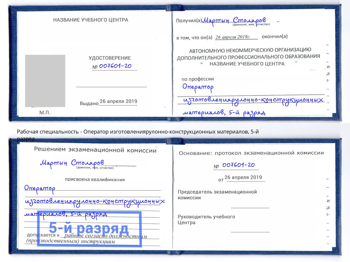 корочка 5-й разряд Оператор изготовлениярулонно-конструкционных материалов Юрга