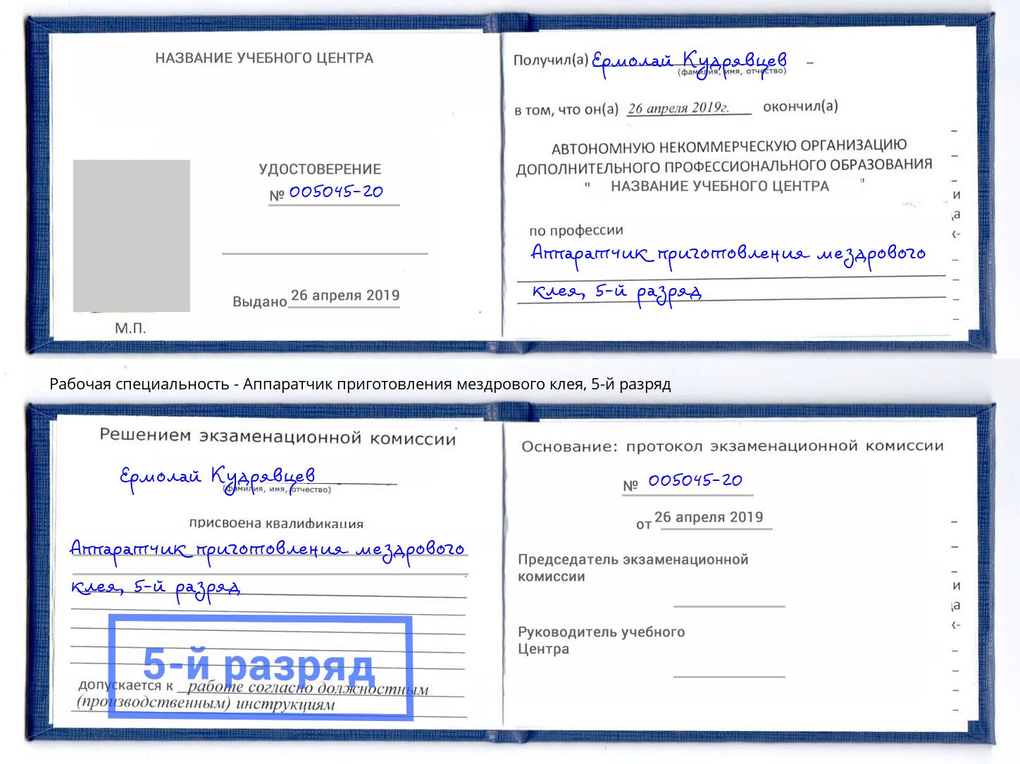 корочка 5-й разряд Аппаратчик приготовления мездрового клея Юрга