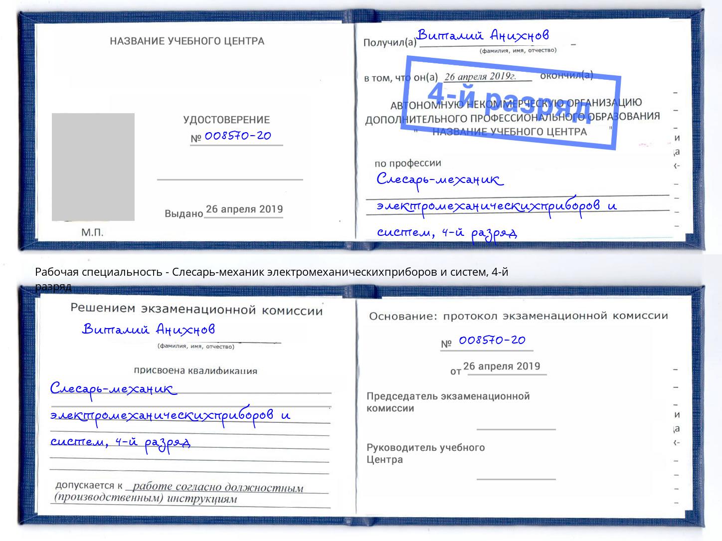 корочка 4-й разряд Слесарь-механик электромеханическихприборов и систем Юрга