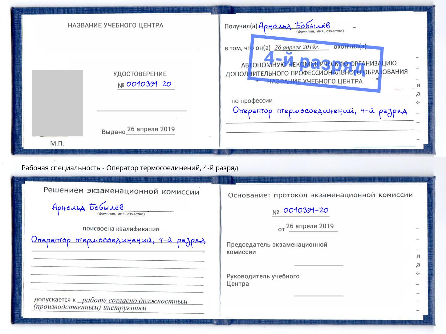 корочка 4-й разряд Оператор термосоединений Юрга