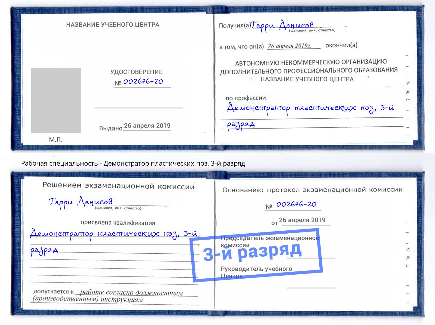 корочка 3-й разряд Демонстратор пластических поз Юрга