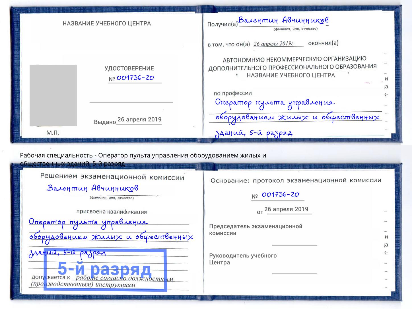 корочка 5-й разряд Оператор пульта управления оборудованием жилых и общественных зданий Юрга