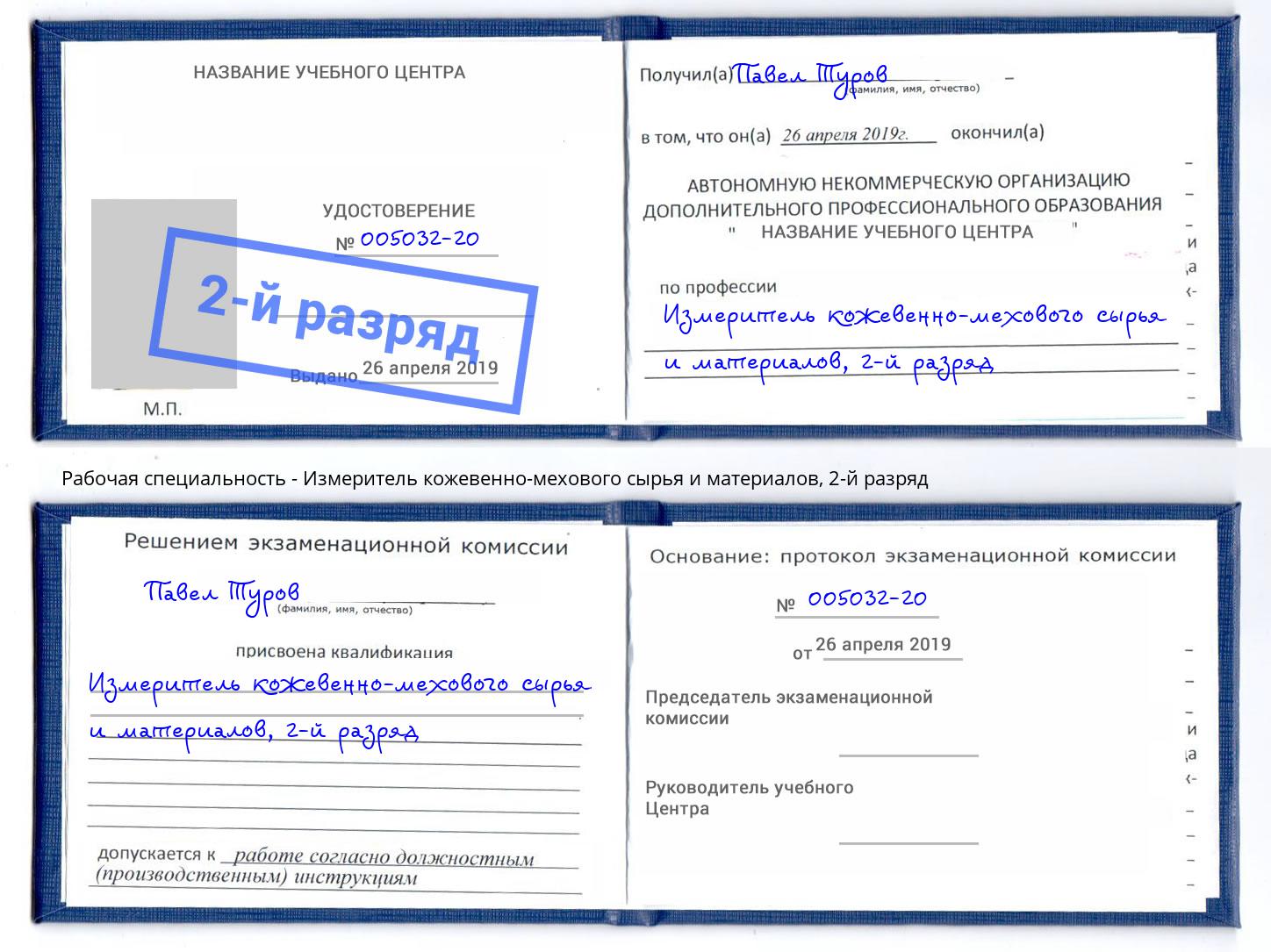 корочка 2-й разряд Измеритель кожевенно-мехового сырья и материалов Юрга