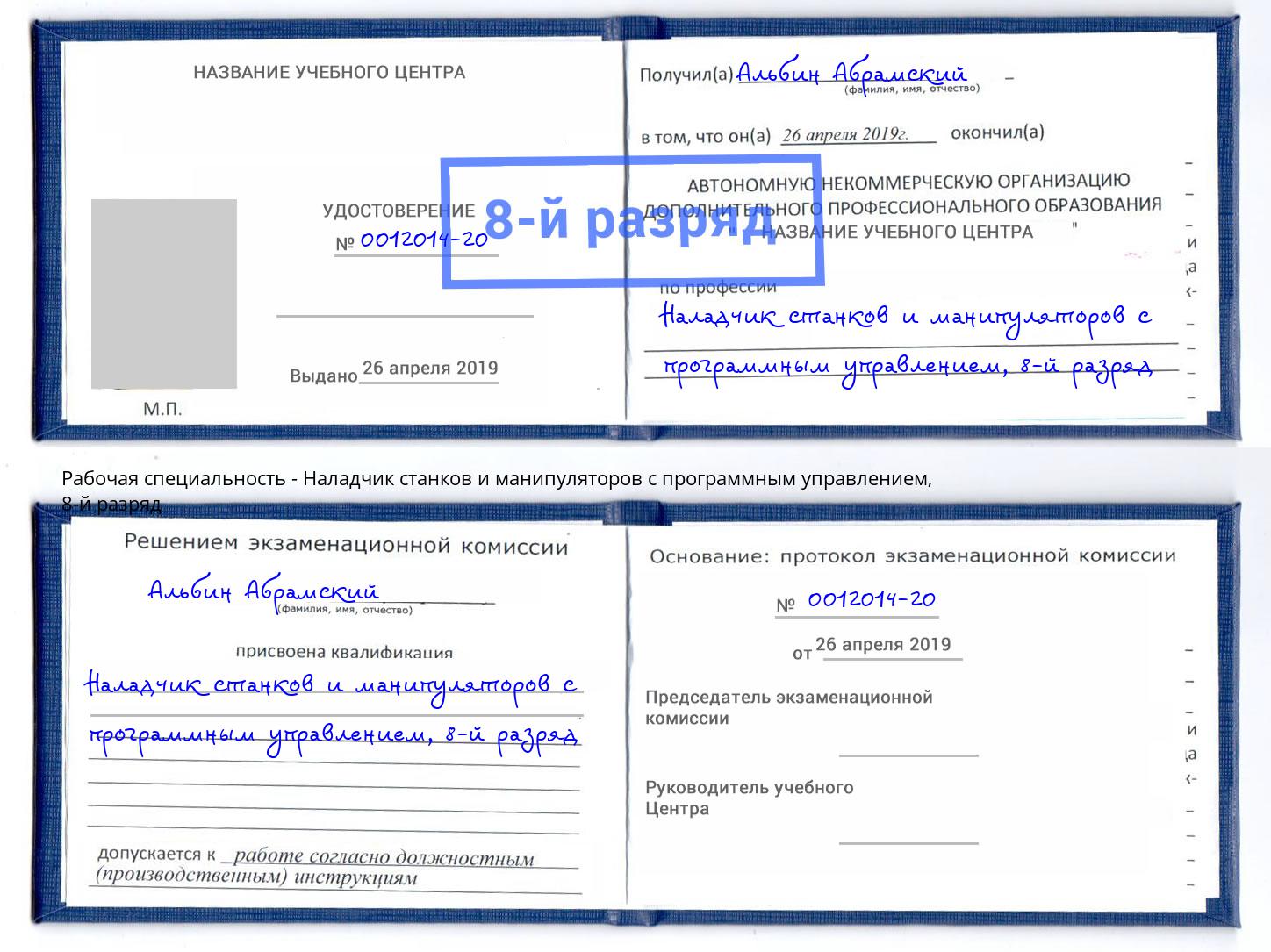 корочка 8-й разряд Наладчик станков и манипуляторов с программным управлением Юрга