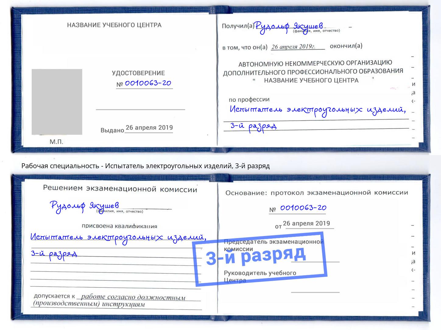 корочка 3-й разряд Испытатель электроугольных изделий Юрга