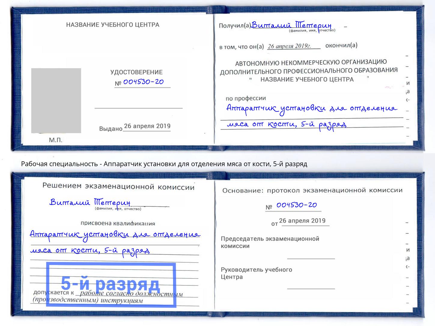 корочка 5-й разряд Аппаратчик установки для отделения мяса от кости Юрга