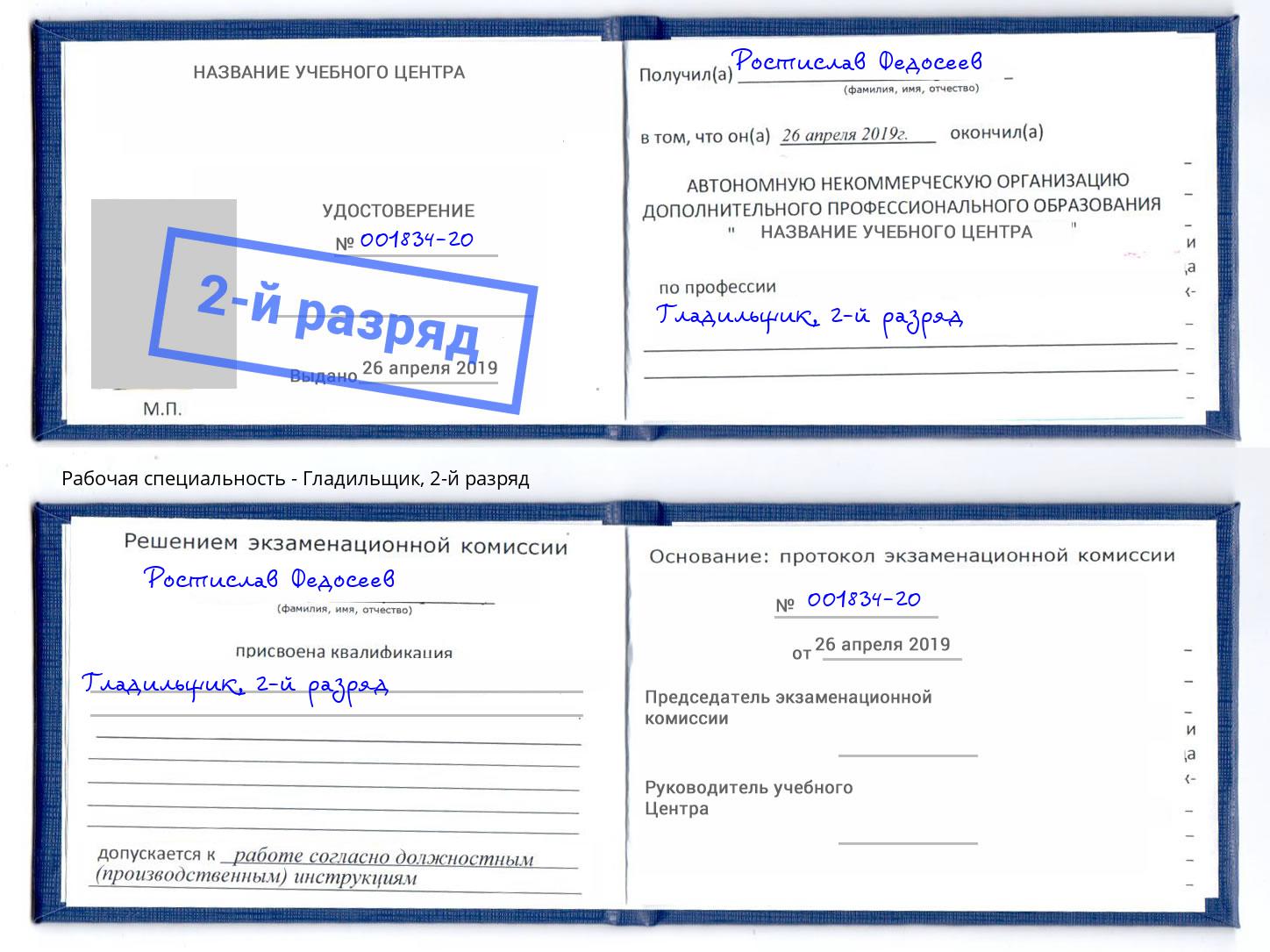 корочка 2-й разряд Гладильщик Юрга