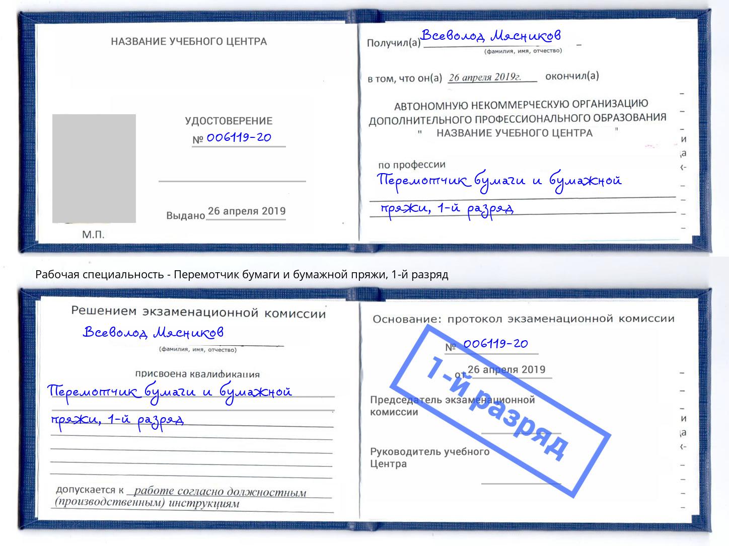 корочка 1-й разряд Перемотчик бумаги и бумажной пряжи Юрга
