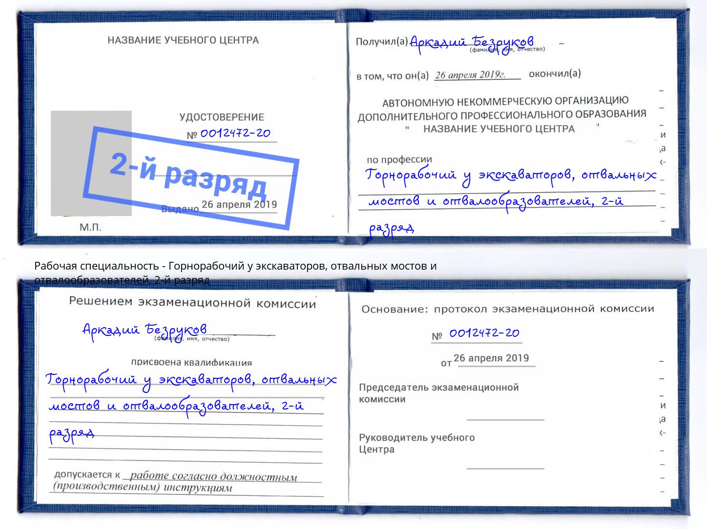 корочка 2-й разряд Горнорабочий у экскаваторов, отвальных мостов и отвалообразователей Юрга