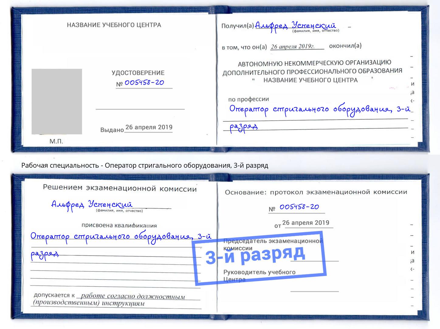 корочка 3-й разряд Оператор стригального оборудования Юрга