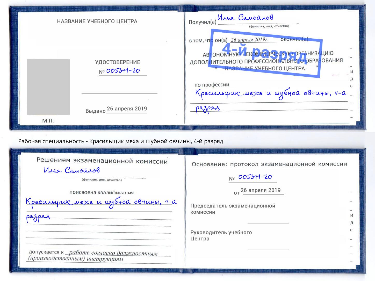 корочка 4-й разряд Красильщик меха и шубной овчины Юрга