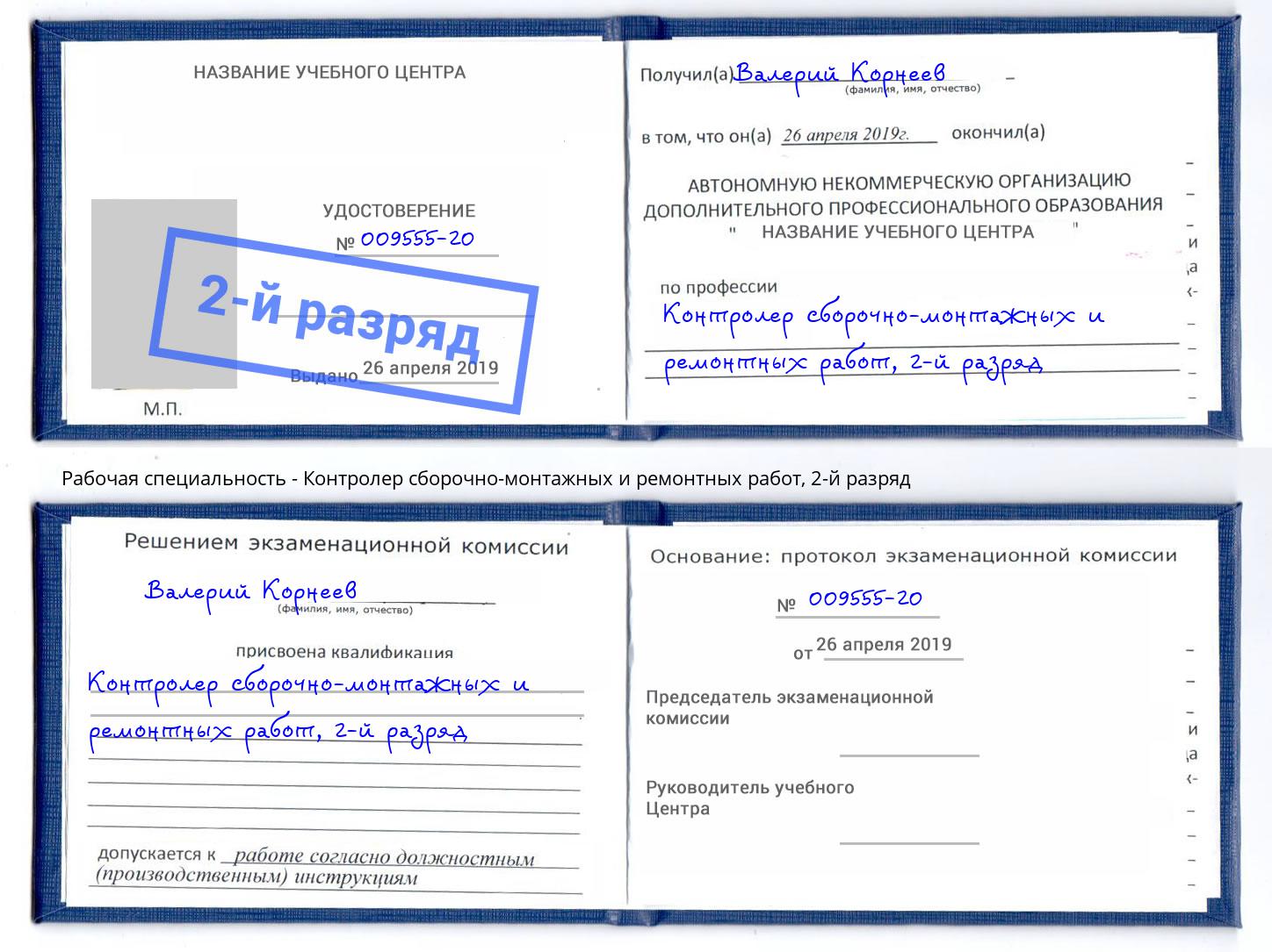 корочка 2-й разряд Контролер сборочно-монтажных и ремонтных работ Юрга