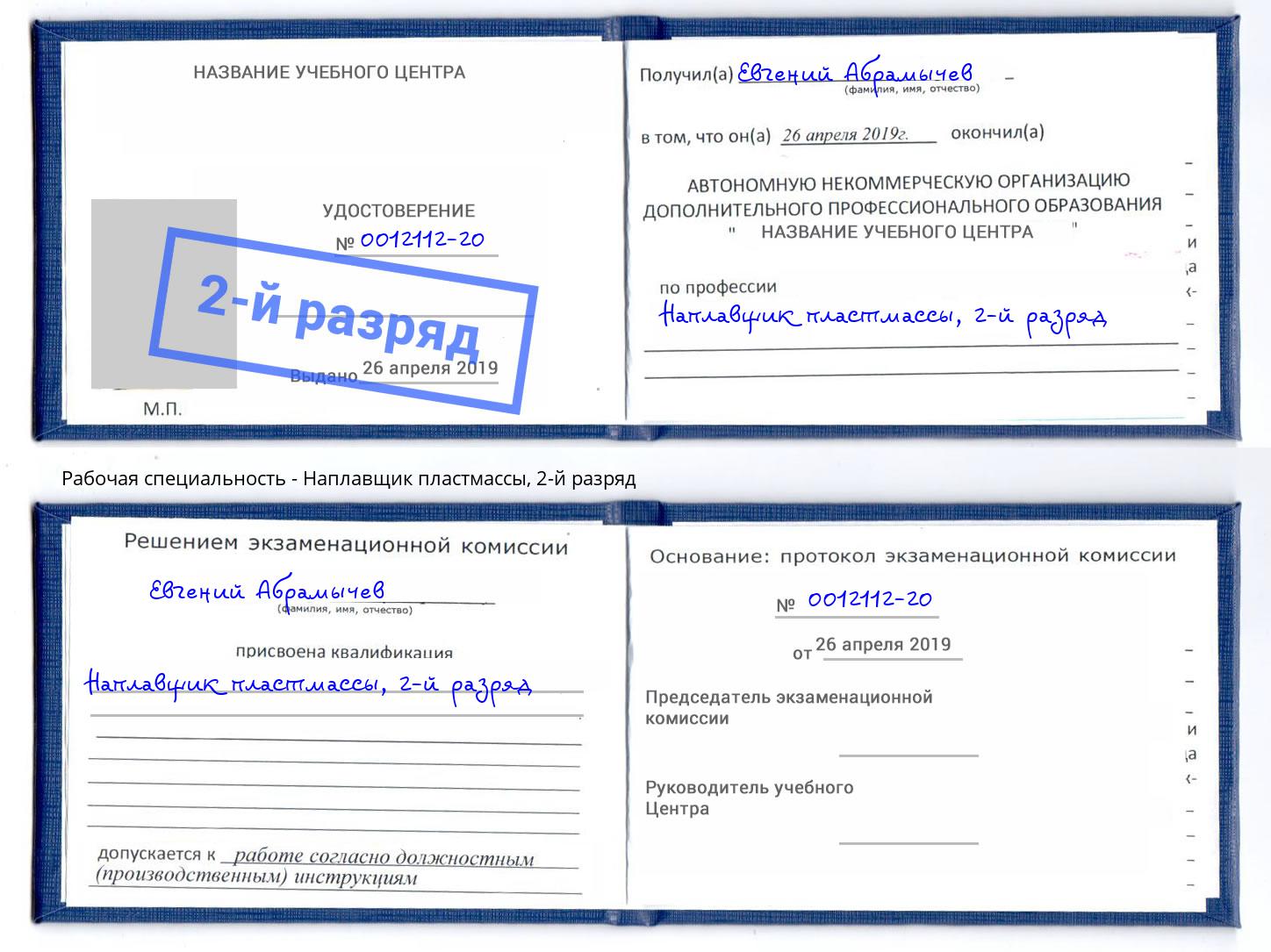 корочка 2-й разряд Наплавщик пластмассы Юрга