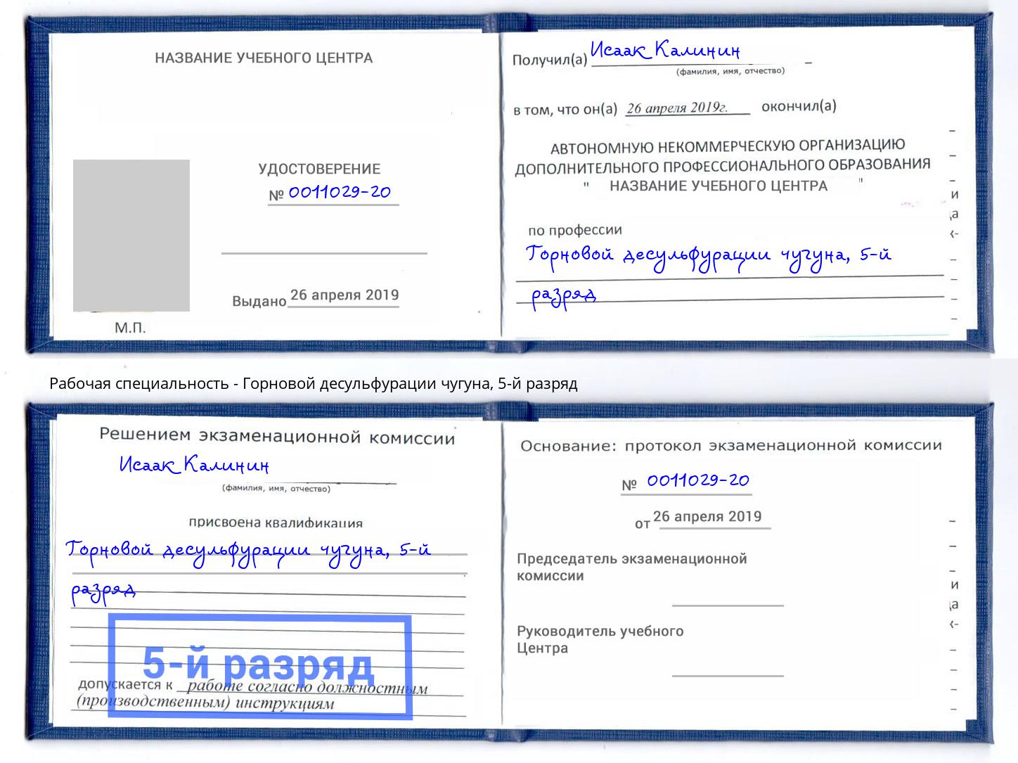 корочка 5-й разряд Горновой десульфурации чугуна Юрга