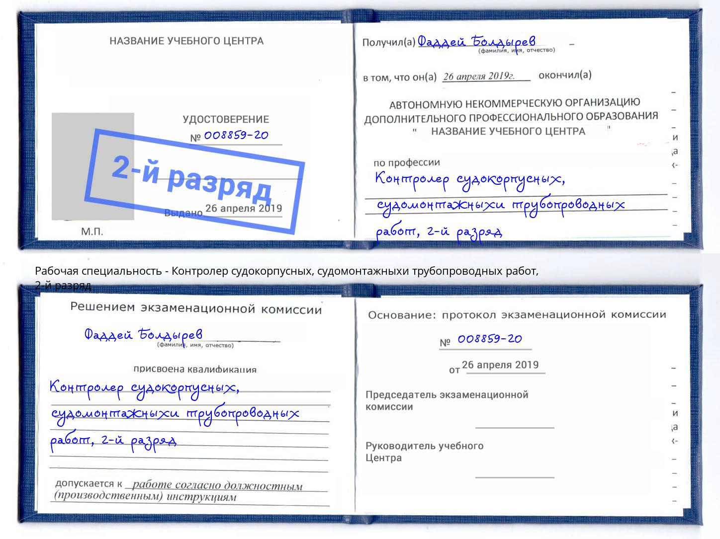 корочка 2-й разряд Контролер судокорпусных, судомонтажныхи трубопроводных работ Юрга