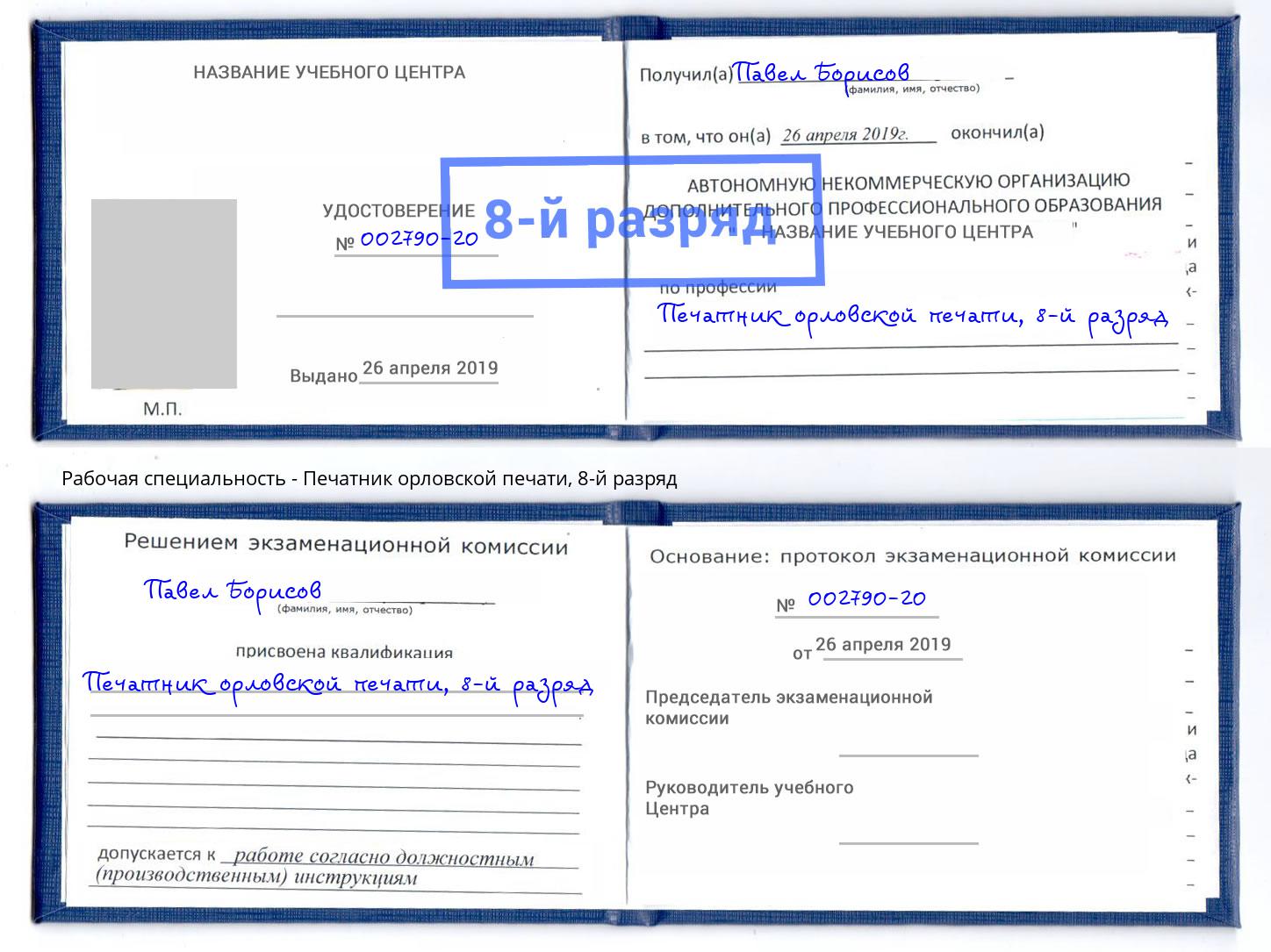 корочка 8-й разряд Печатник орловской печати Юрга